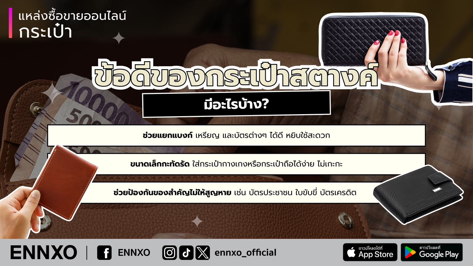 กระเป๋าสตางค์ผู้หญิง ผู้ชาย ดียังไง