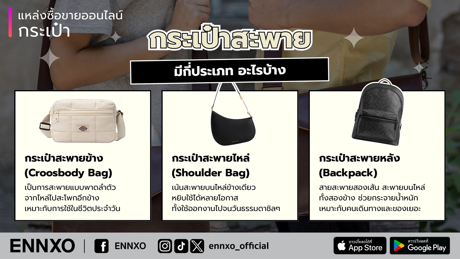 กระเป๋าสะพายข้าง มีกี่ประเภท