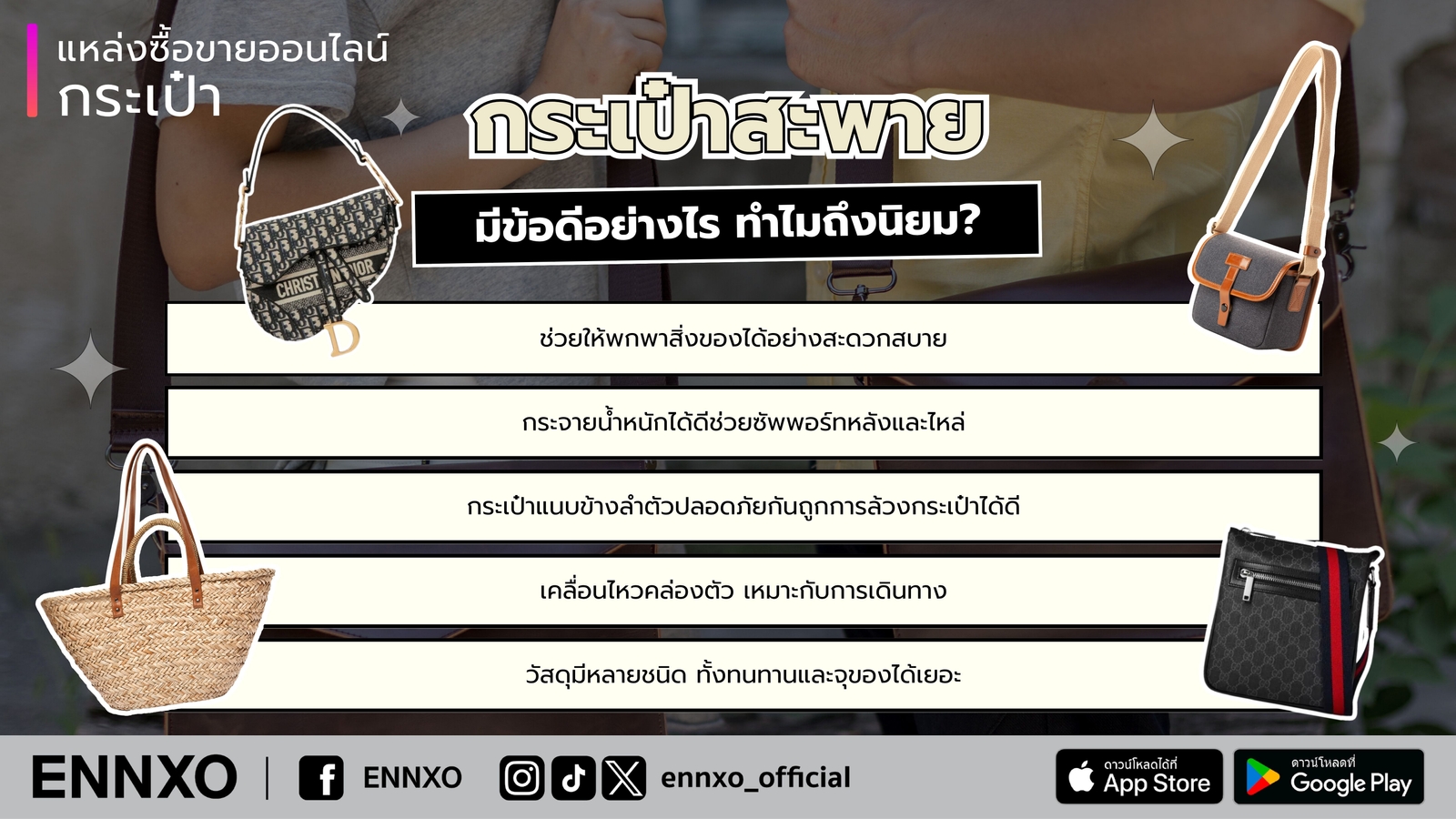 กระเป๋าสะพายข้างผู้หญิง ผู้ชาย ดียังไง.