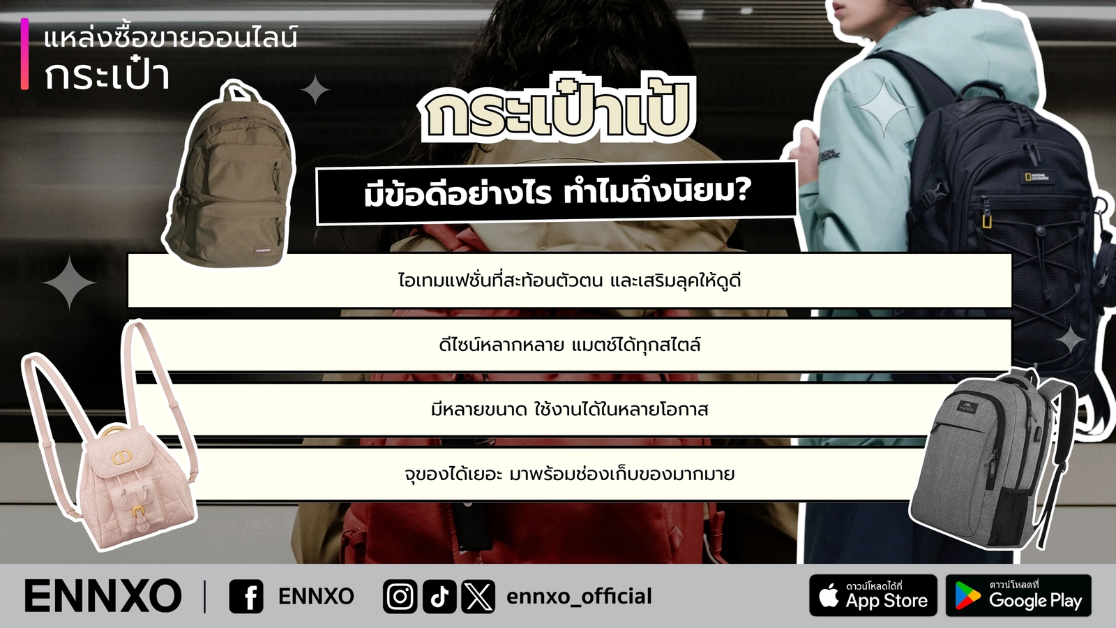 กระเป๋าเป้ ดีไหม ยี่ห้อไหนดี ทำไมนิยม