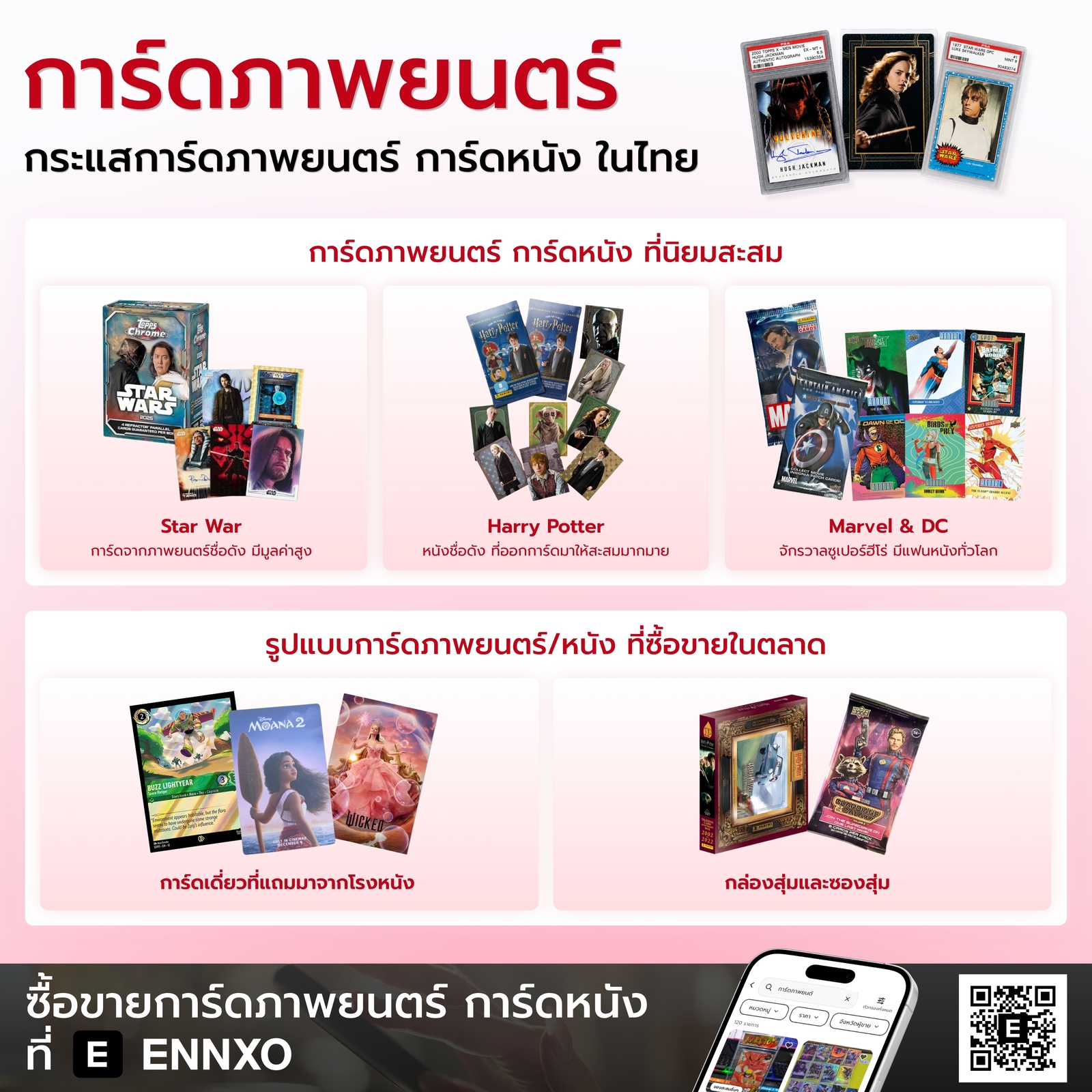 การ์ดภาพยนตร์ที่นิยม พร้อมซื้อขายได้ที่ ENNXO