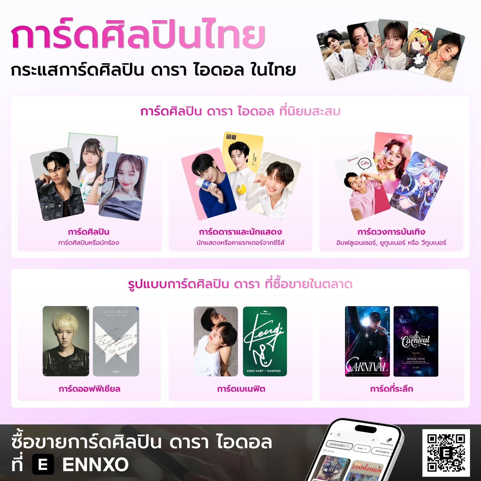 การ์ดศิลปินที่นิยม พร้อมซื้อขายได้ที่ ENNXO