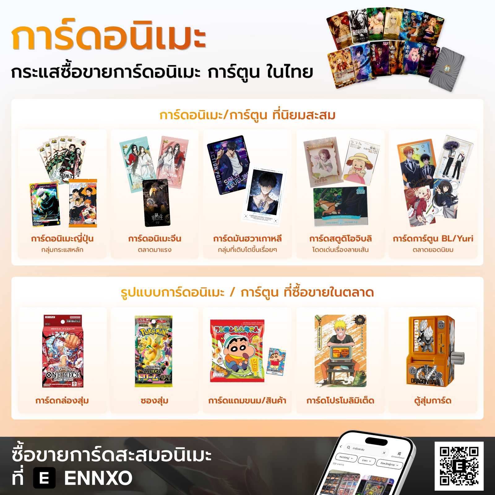 การ์ดอนิเมะที่นิยม พร้อมซื้อขายได้ที่ ENNXO