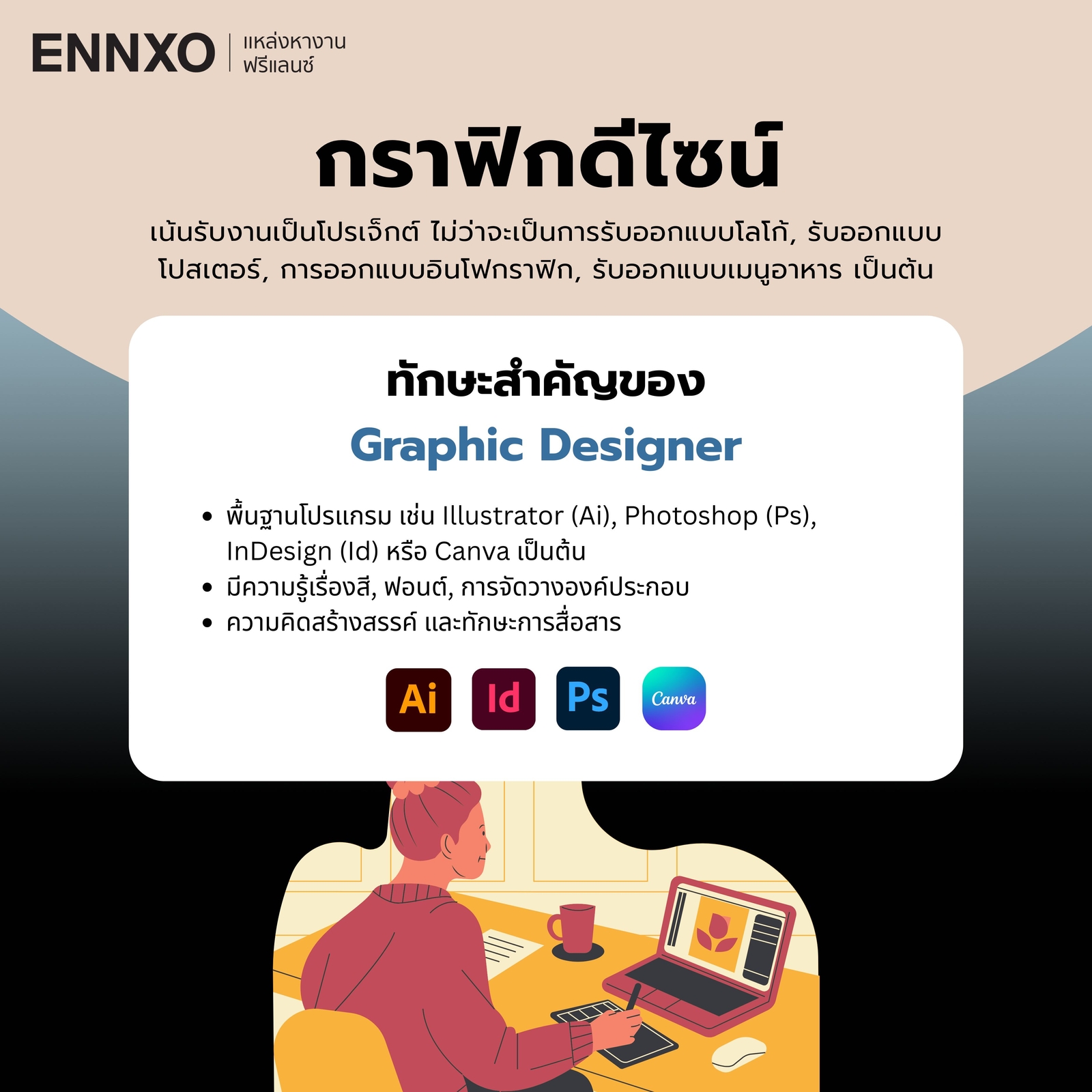 กราฟิกดีไซน์ ฟรีแลนซ์