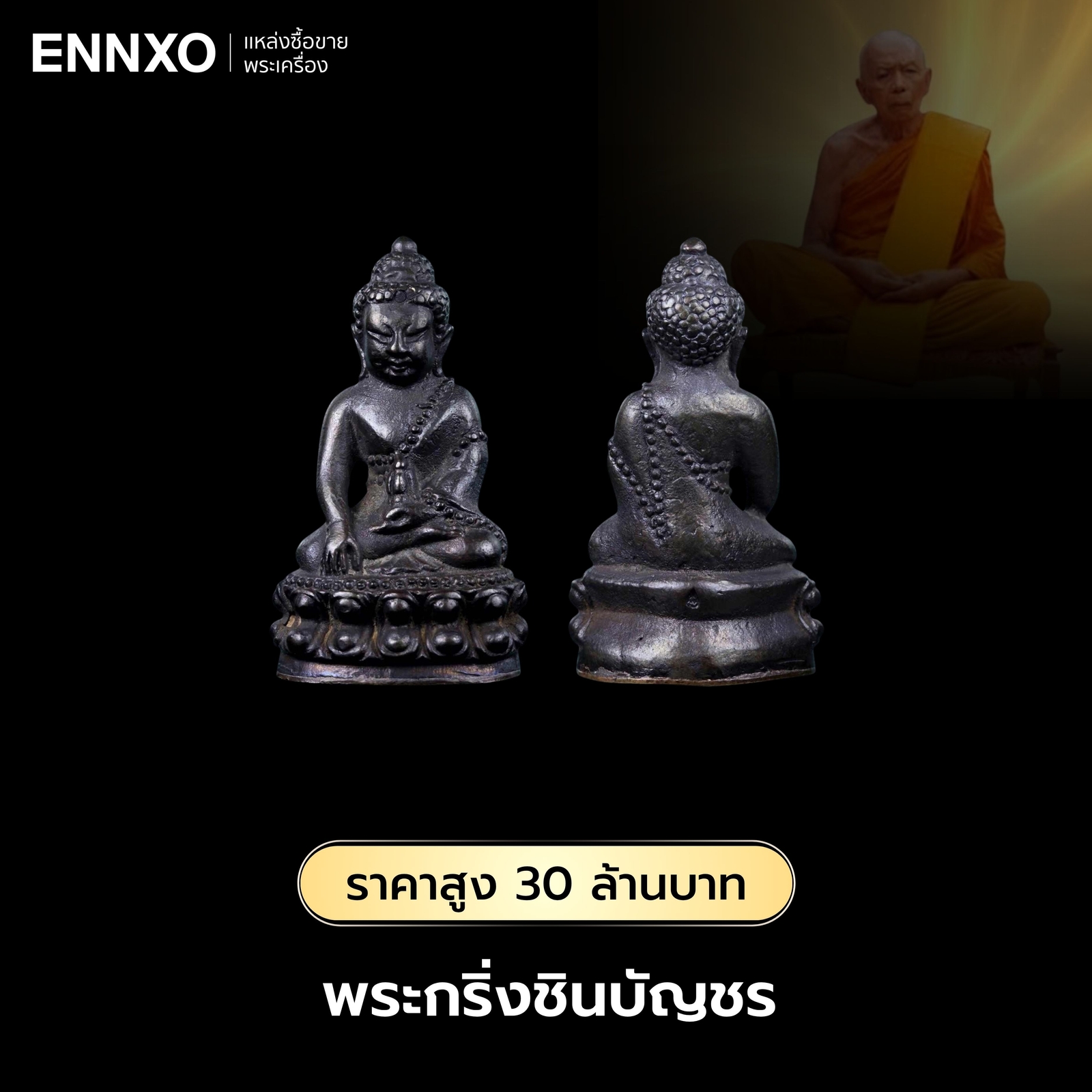 กริ่งชินบัญชร-หลวงปู่ทิม