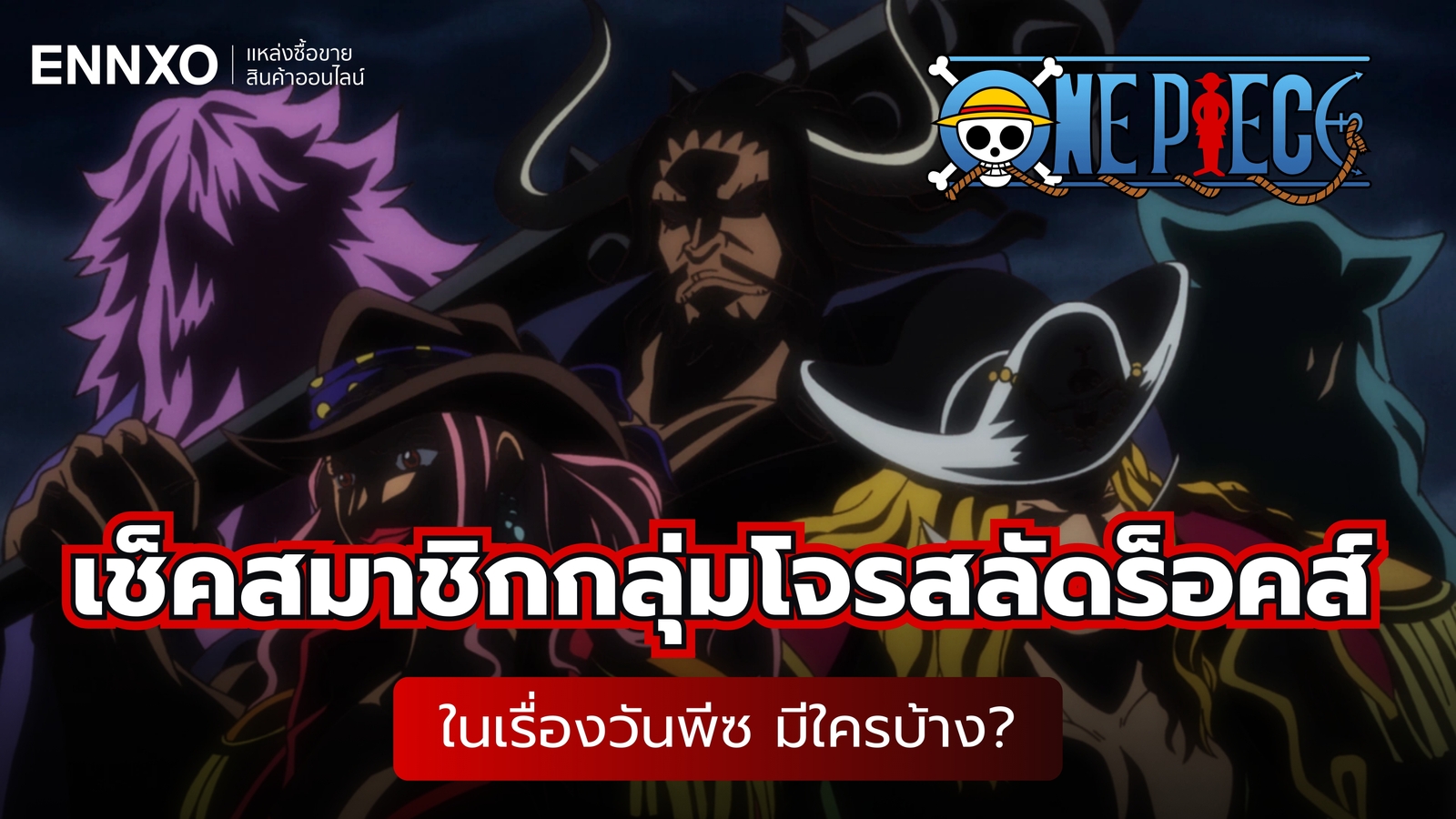 สมาชิกกลุ่มโจรสลัดร็อคส์ ในเรื่องวันพีซ (One Piece) มีใครบ้าง?