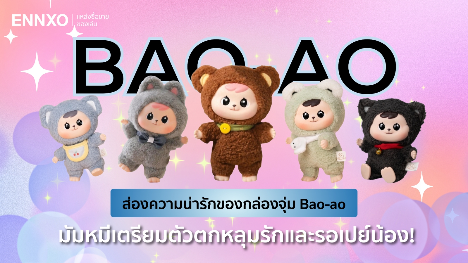 ตุ๊กตา Bao-ao