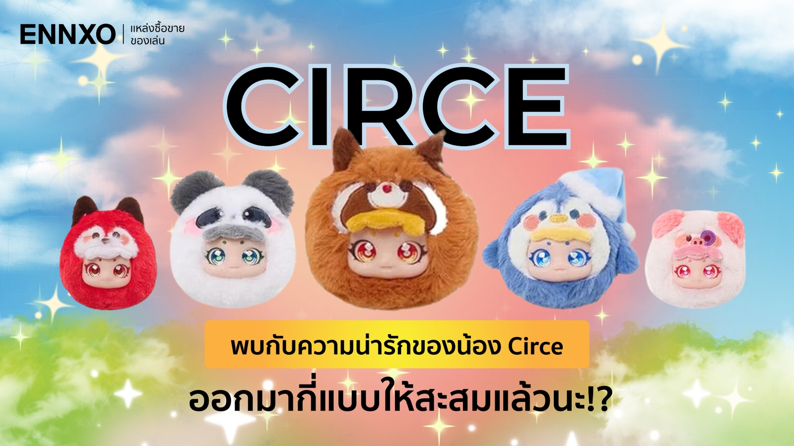 กล่องสุ่ม Circe หรือที่รู้จักในคอล Pet Amusement Park มีตัวอะไรบ้าง?