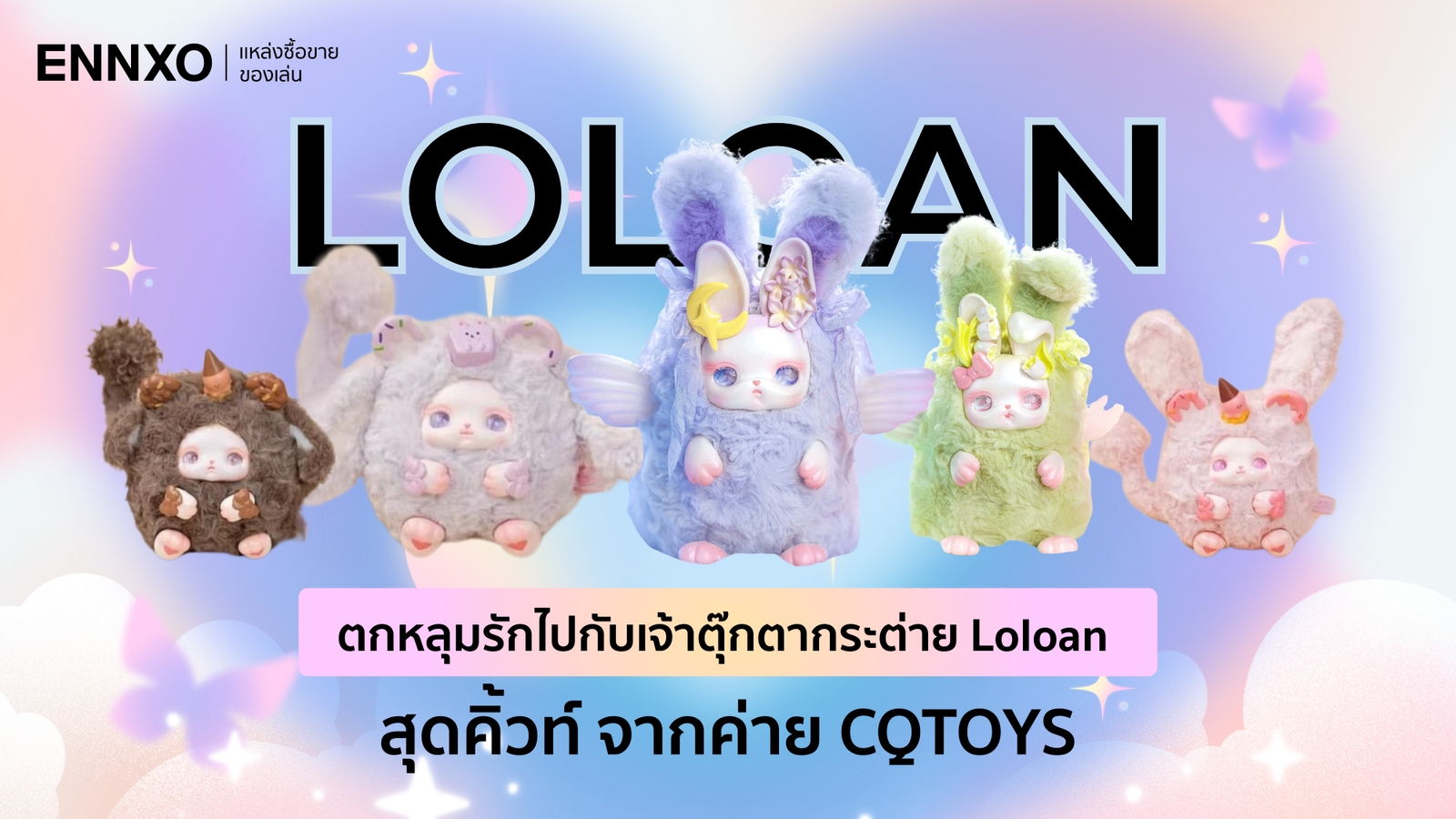 รู้จักกล่องสุ่มตุ๊กตา Loloan มาจากค่ายอะไร พร้อมคอลเลคชั่นทั้งหมด