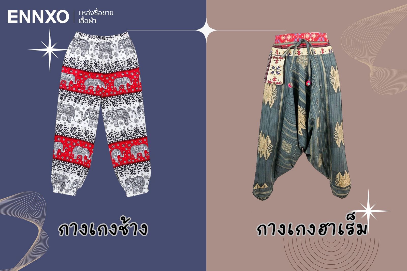 วิธีดูกางเกงช้าง กับกางเกงฮาเร็มต่างกันยังไง