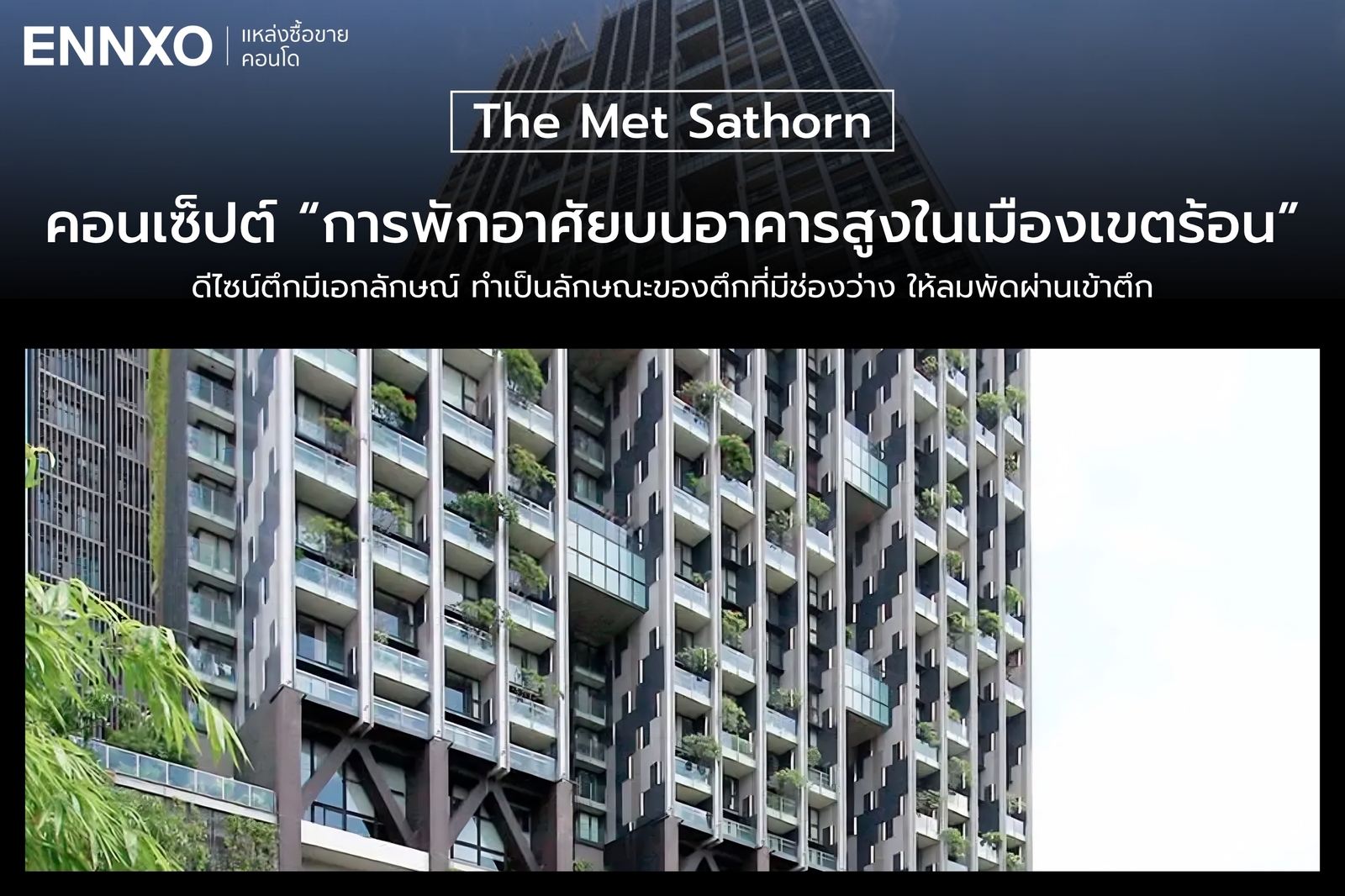 The Met Sathorn การดีไซน์ภาพรวมของตัวตึก