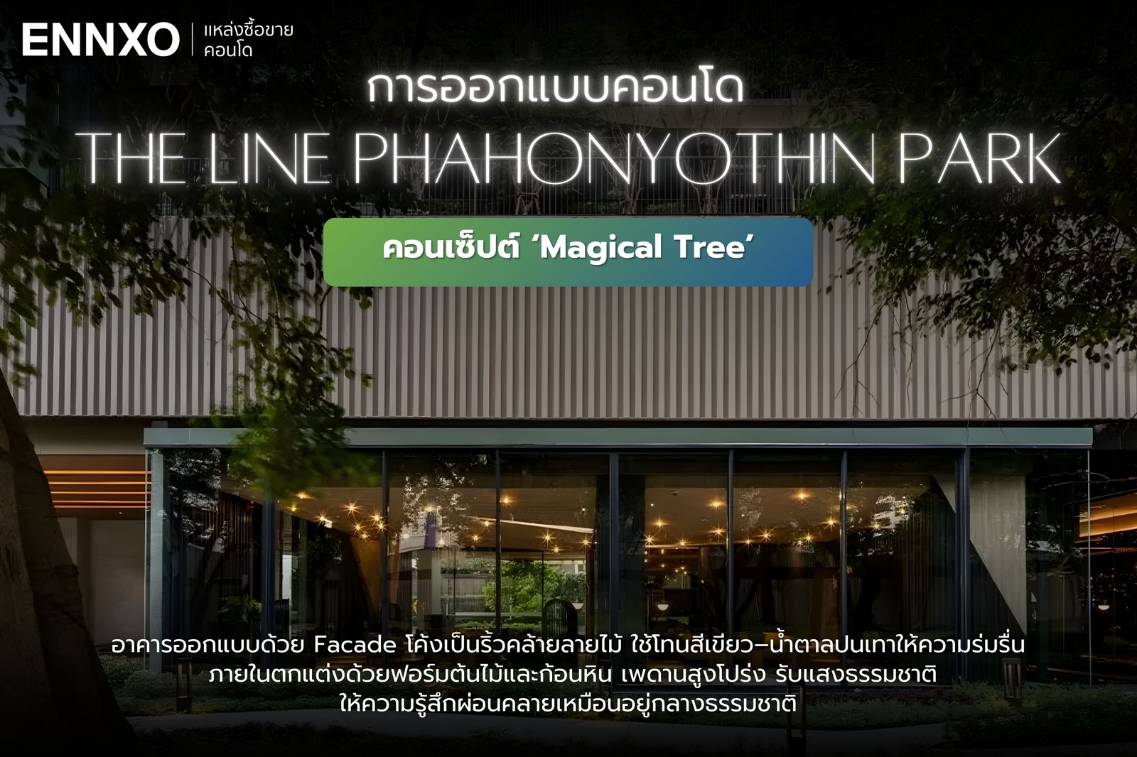 คอนเซ็ปต์การออกแบบคอนโด The Line พหลโยธิน พาร์ค