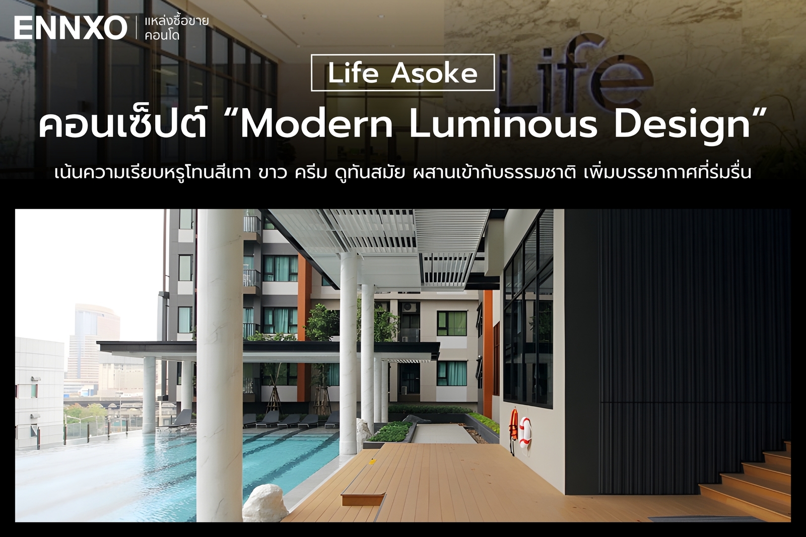 การดีไซน์ของ Life Asoke