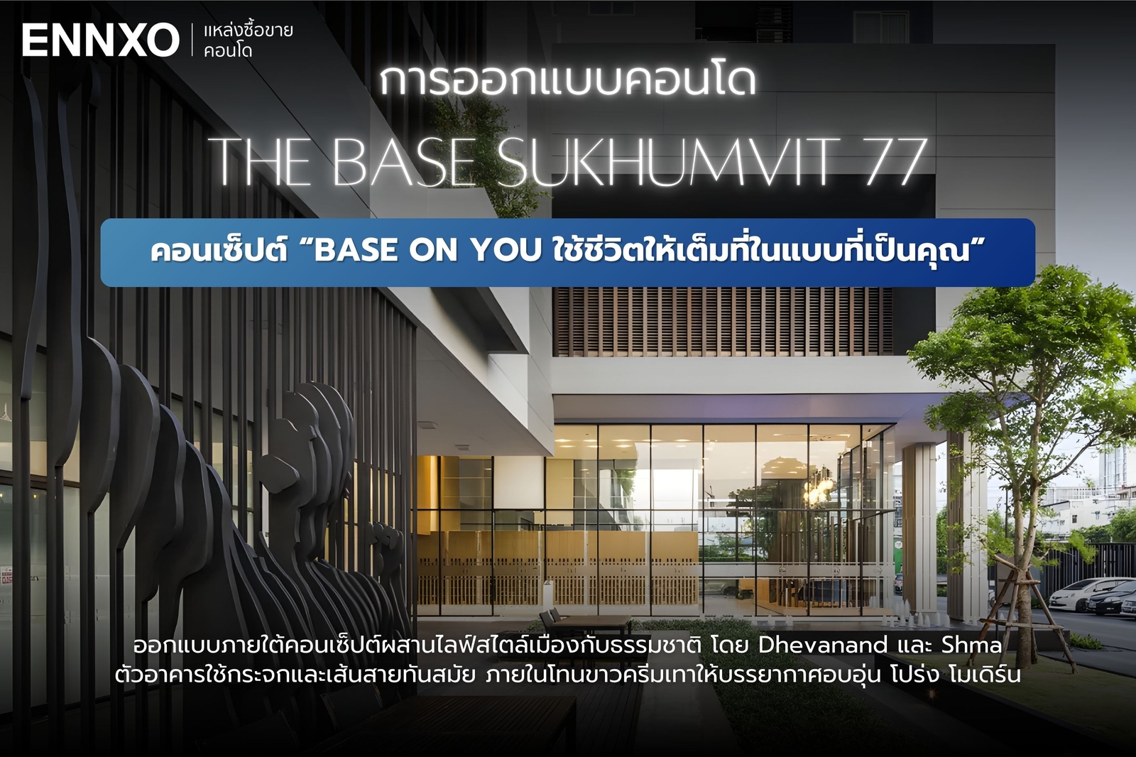 การออกแบบคอนโด The Base Sukhumvit 77