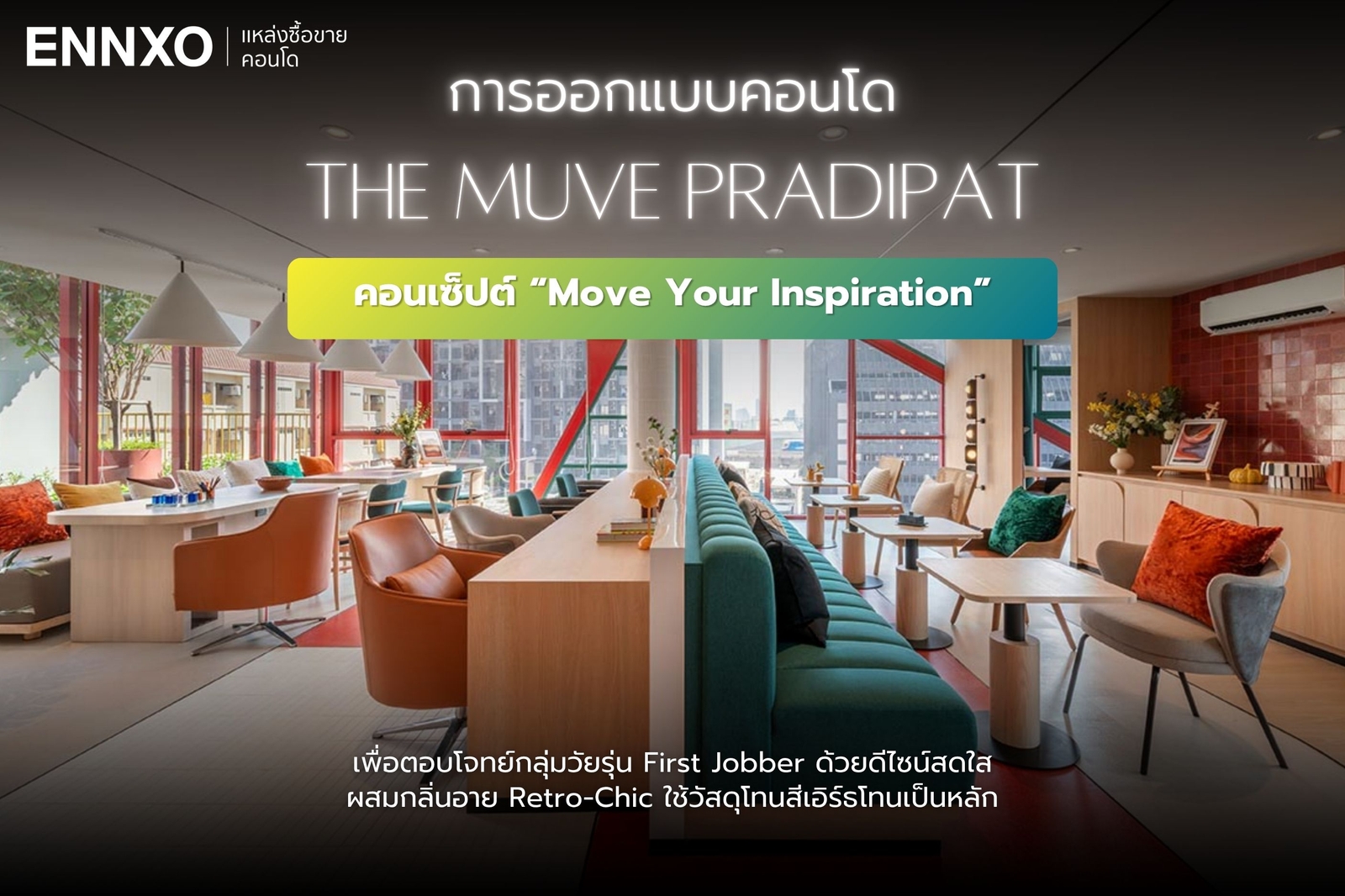 การออกแบบคอนโด The Muve Pradipat