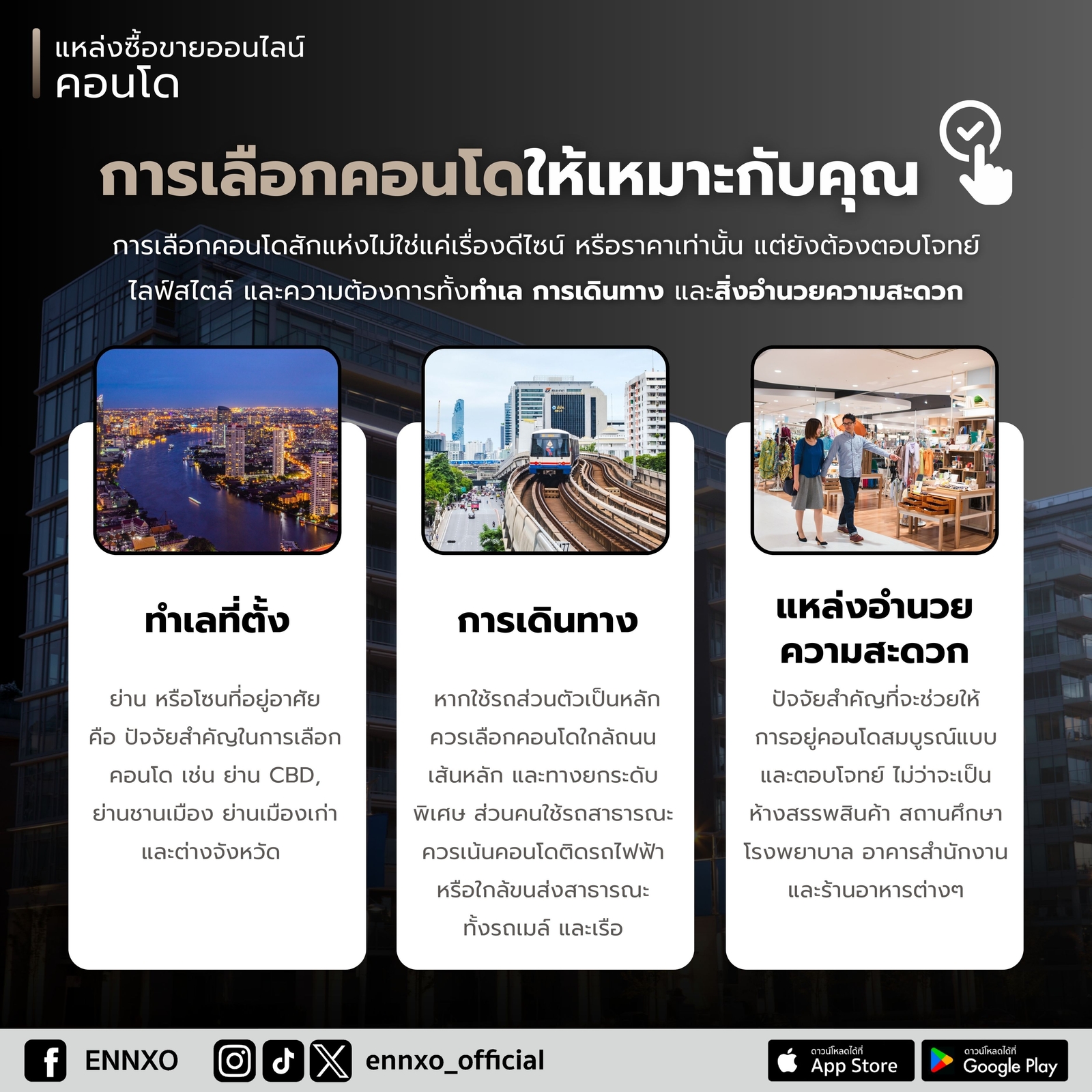 วิธีเลือกทำเลคอนโดให้เข้ากับคุณ