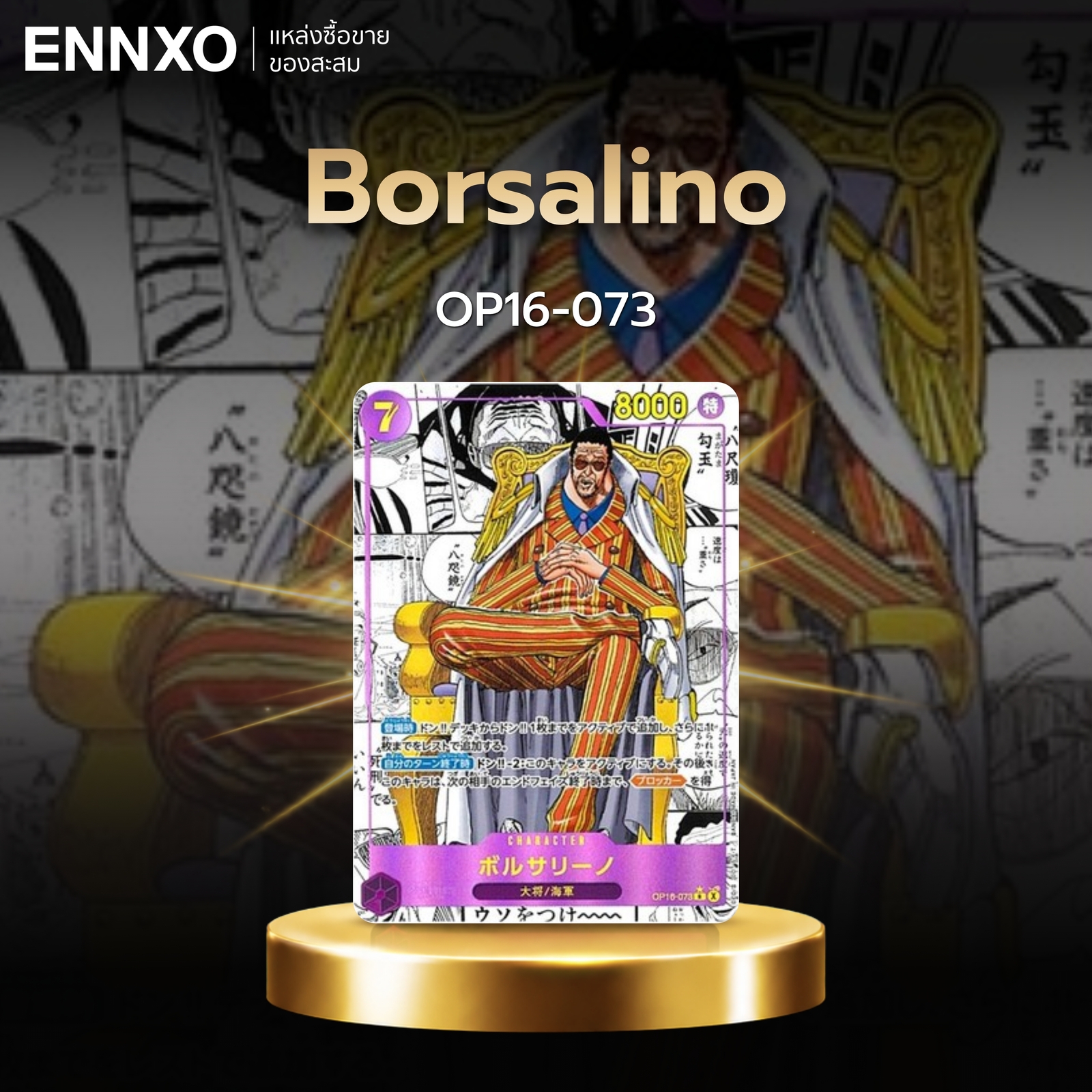 การ์ดลายมังงะ Borsalino OP16-073