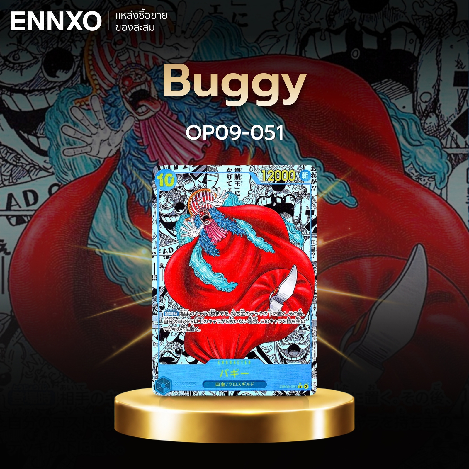 การ์ดลายมังงะ Buggy OP09-051
