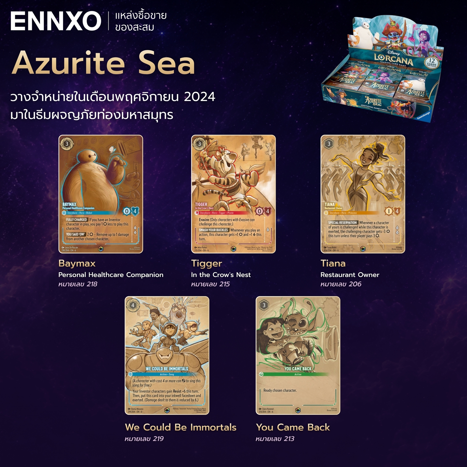 การ์ดคอลเลคชัน Azurite Sea ใบ Disney Lorcana หายาก