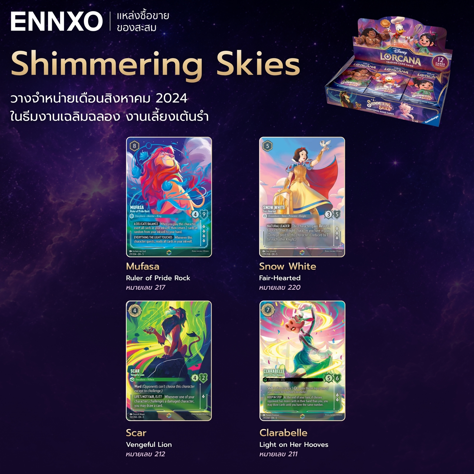 การ์ดคอลเลคชัน Shimmering Skies ใบ Disney Lorcana หายาก