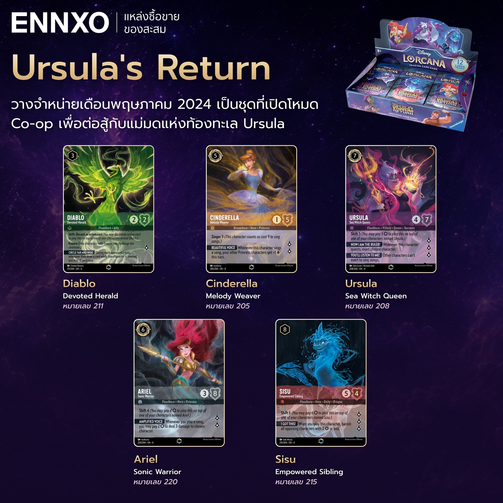 การ์ดคอลเลคชัน Ursula's Return ใบ Disney Lorcana หายาก