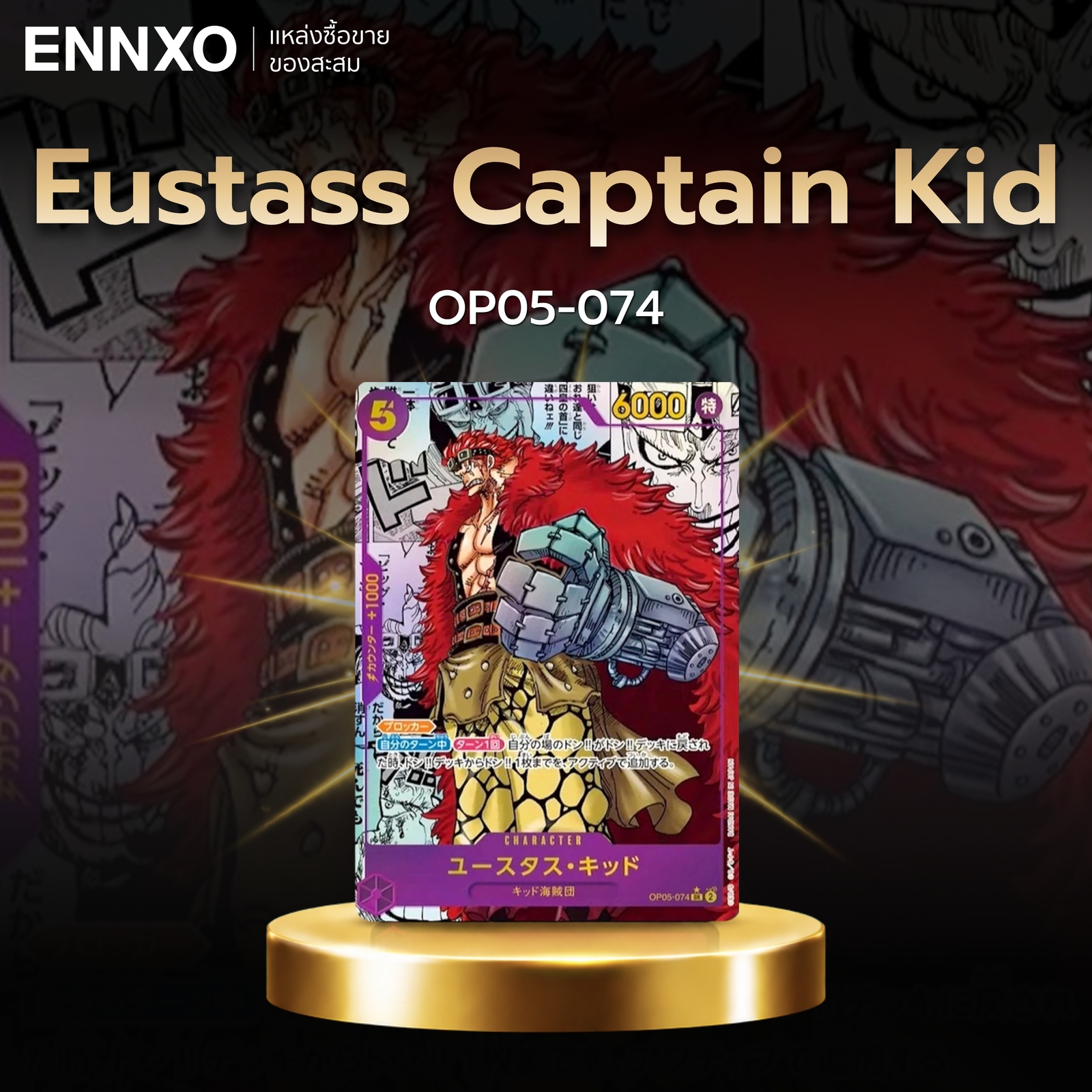 การ์ดลายมังงะ Eustass Captain Kid OP05-074