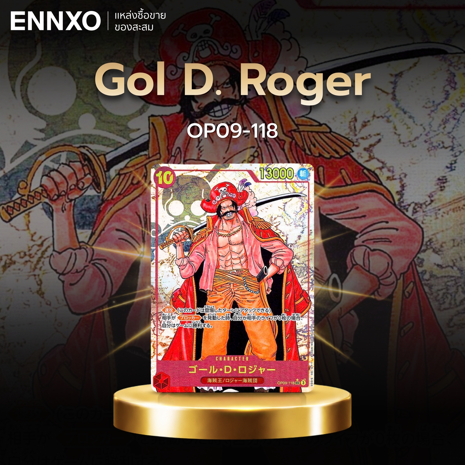 การ์ดลายมังงะ Gol D. Roger OP09-118