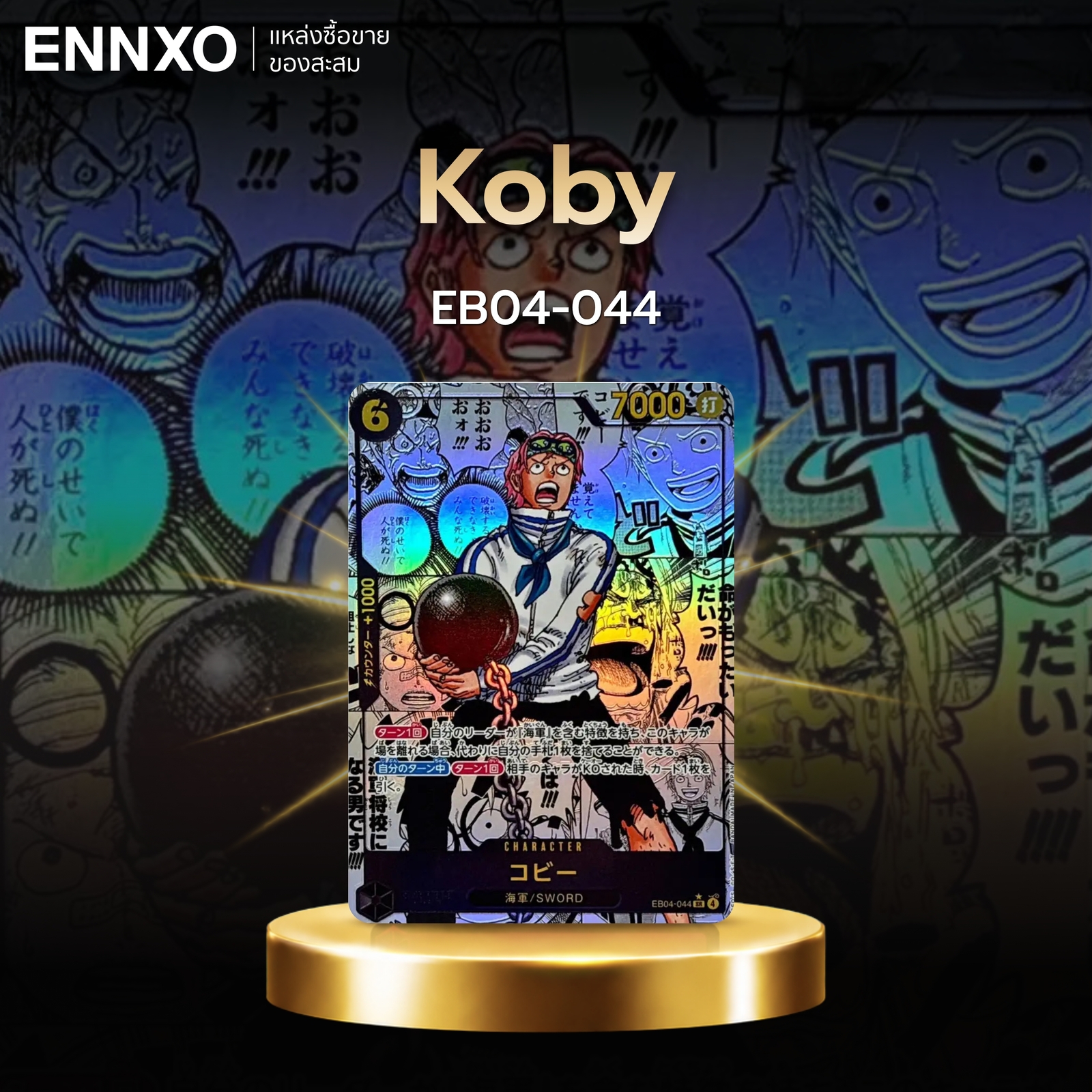 การ์ดลายมังงะ Koby EB04-044