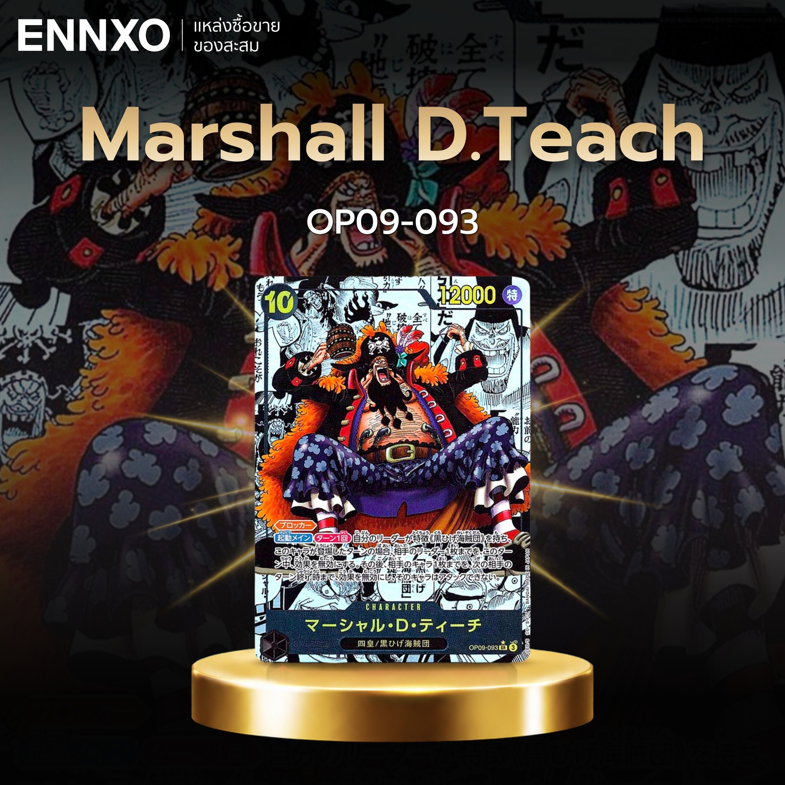 การ์ดลายมังงะ Marshall D.Teach  OP09-093
