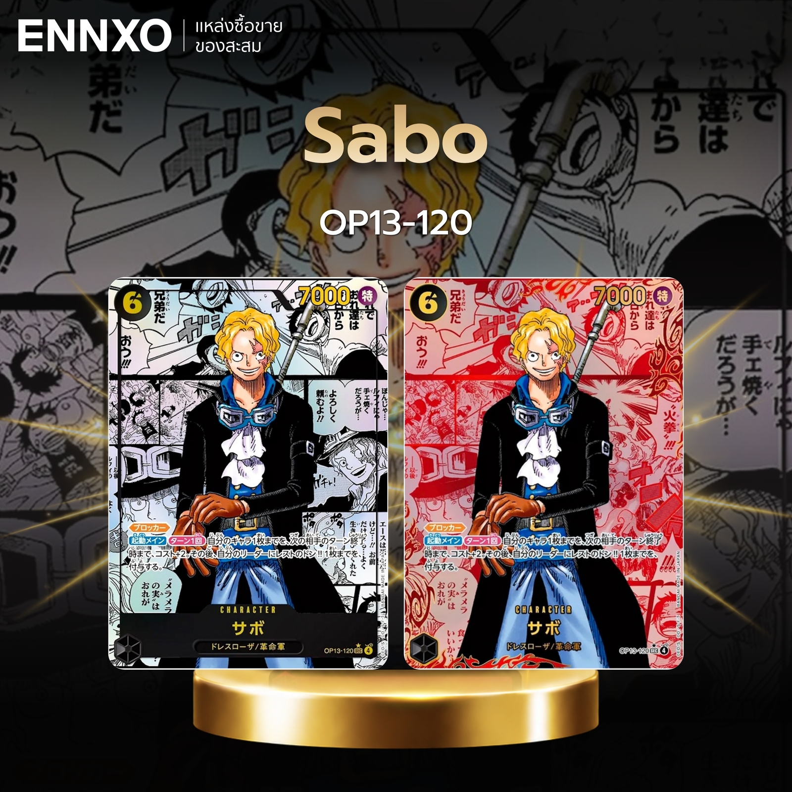 การ์ดลายมังงะ Sabo OP13-120