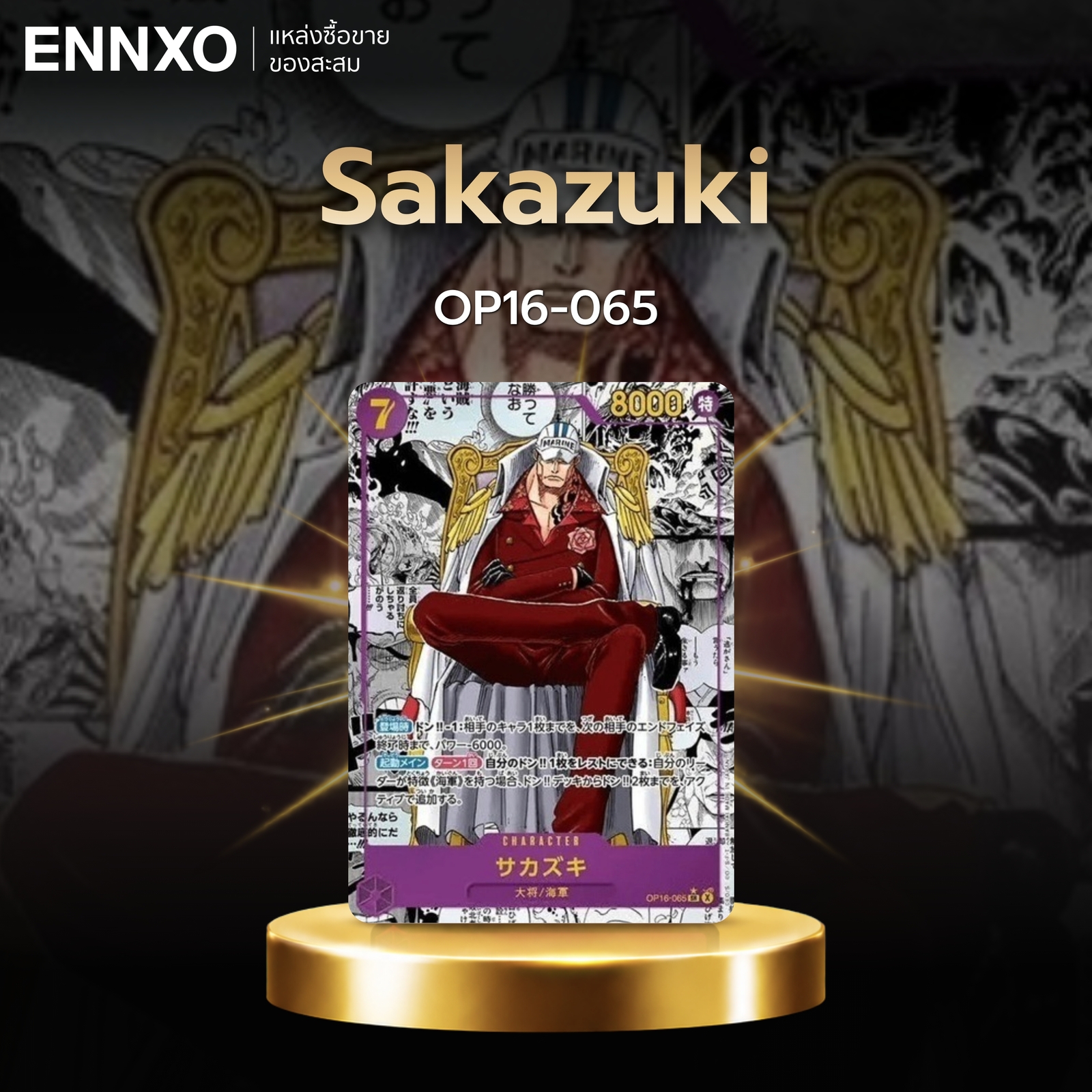 การ์ดลายมังงะ Sakazuki OP16-065