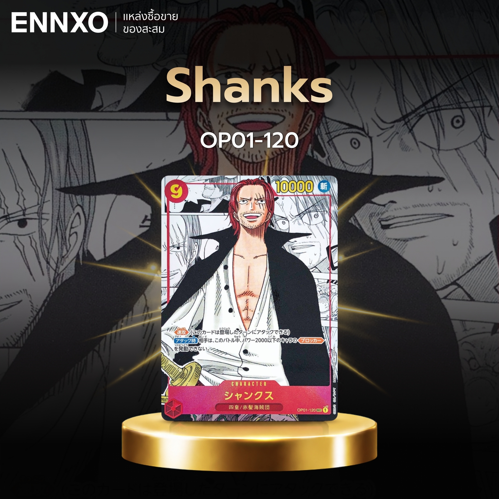 การ์ดลายมังงะ Shanks OP01-120