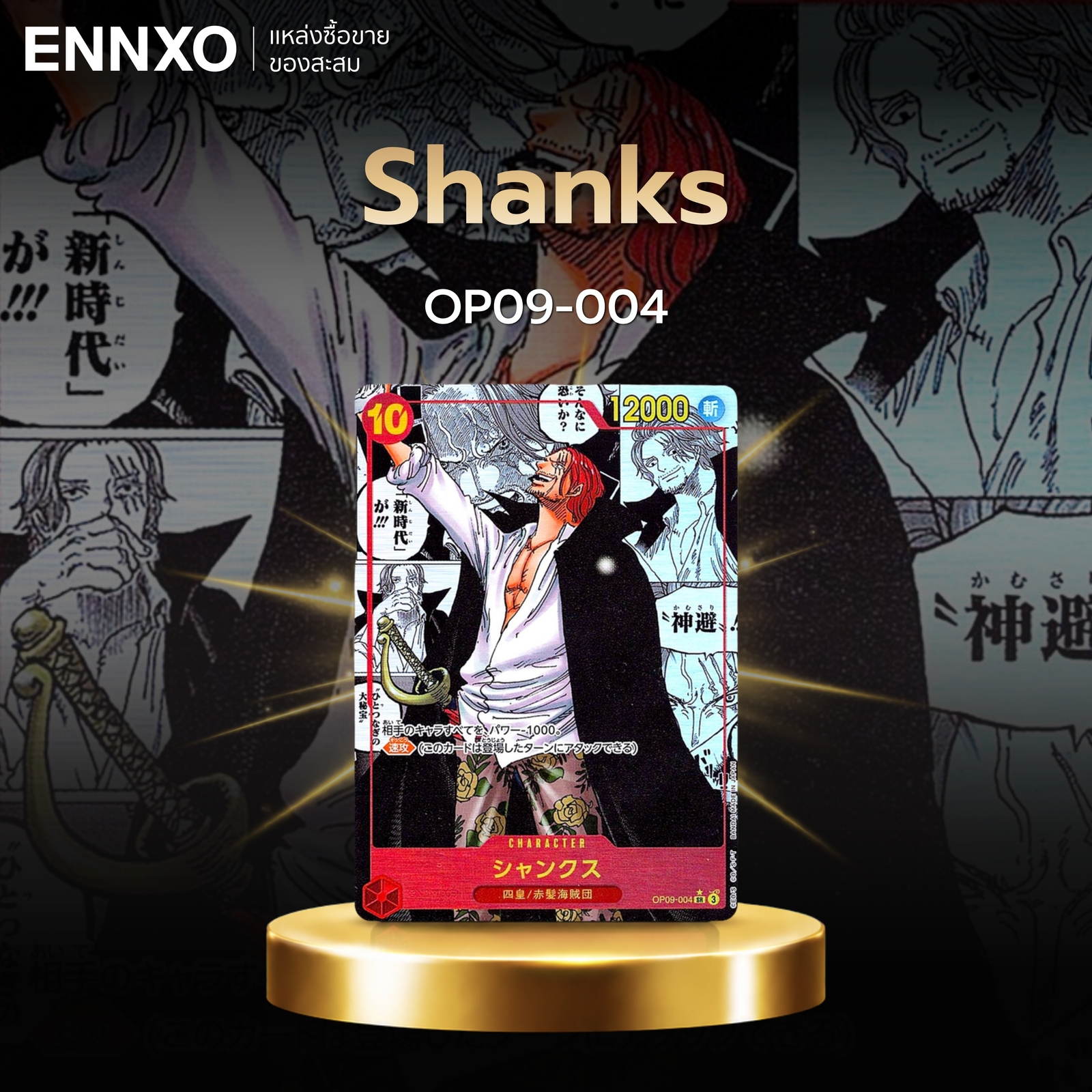การ์ดลายมังงะ Shanks OP09-004