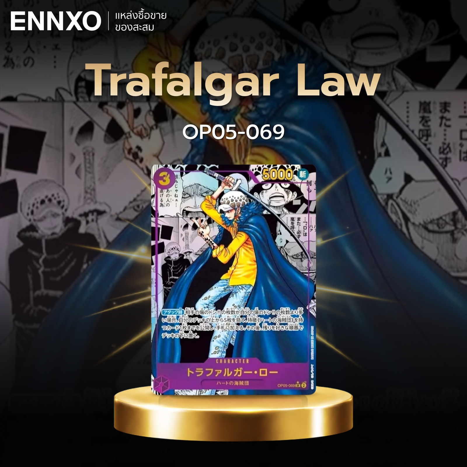 การ์ดลายมังงะ Trafalgar Law OP05-069