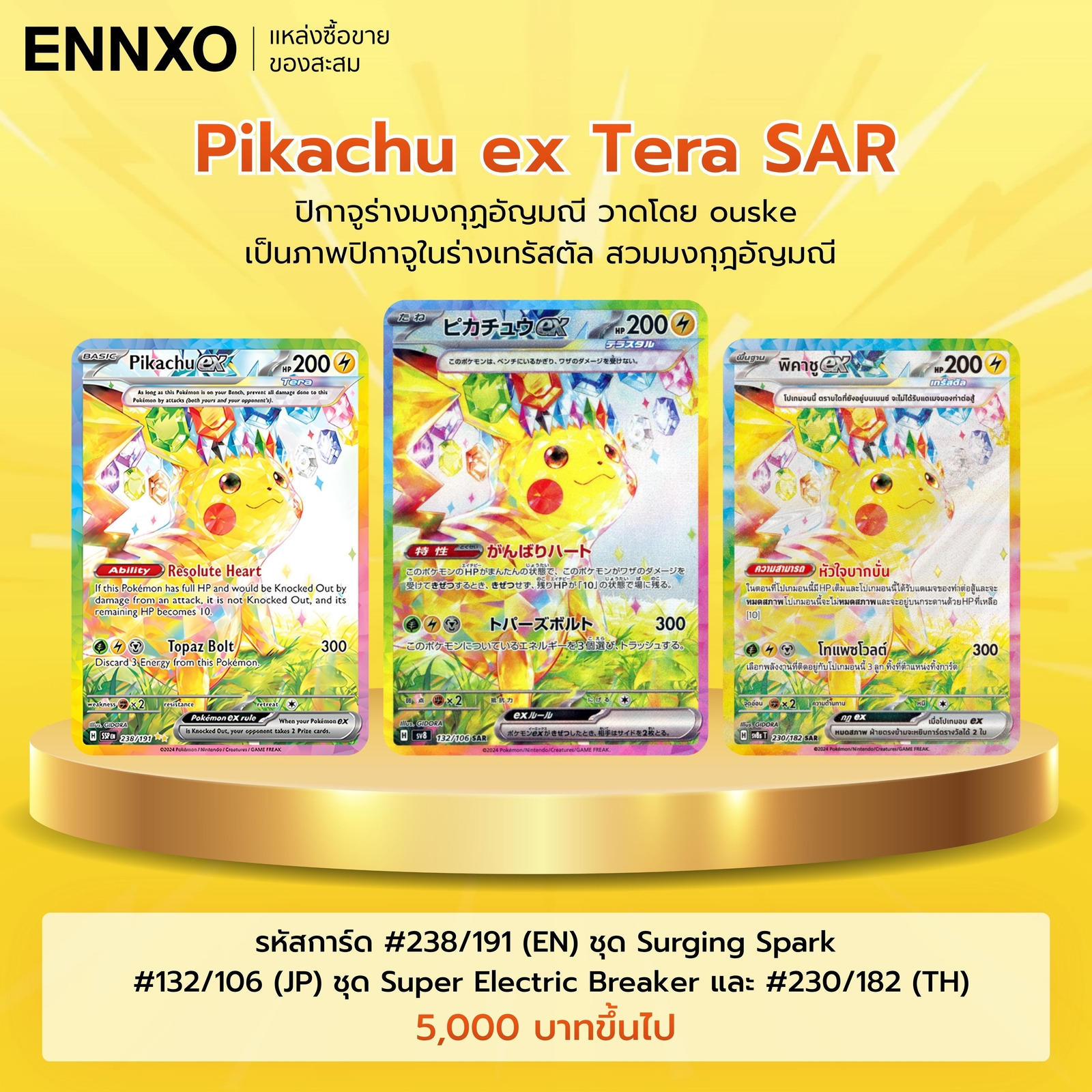 การ์ดปิกาจู Pikachu ex Tera SAR ราคาเท่าไหร่