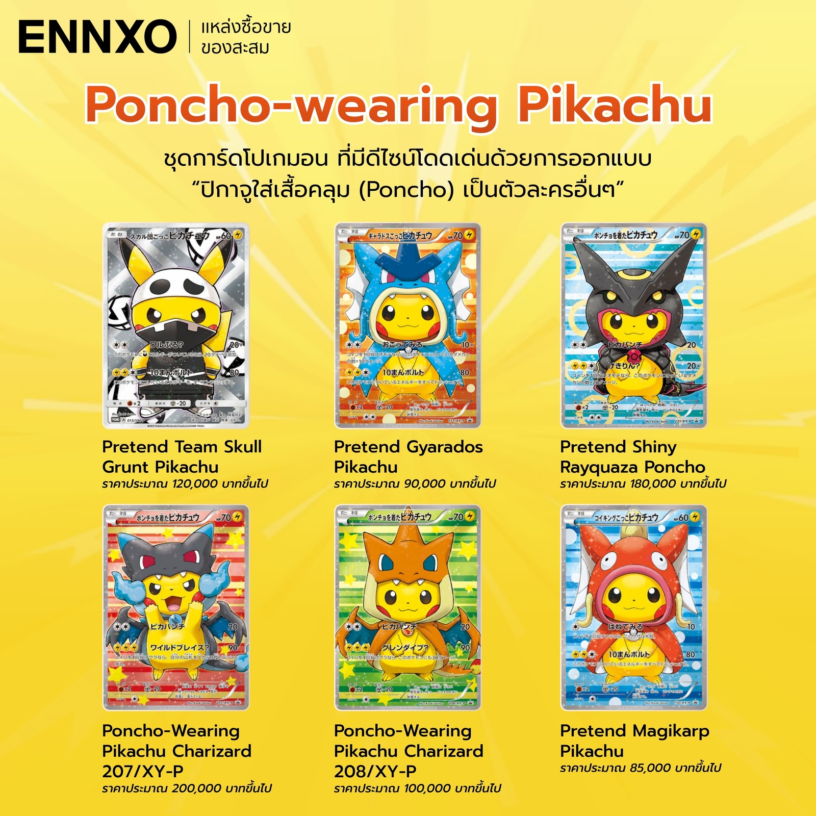 การ์ดปิกาจูเซ็ต Poncho-wearing Pikachu ราคาเท่าไหร่