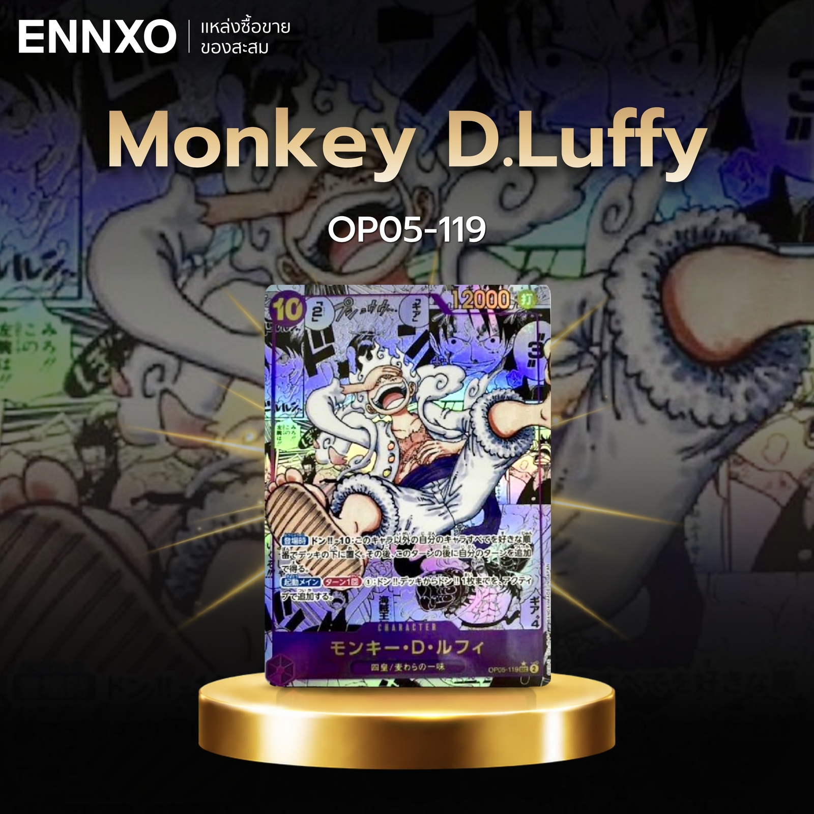 การ์ดลายมังงะ Monkey D.Luffy OP05-119