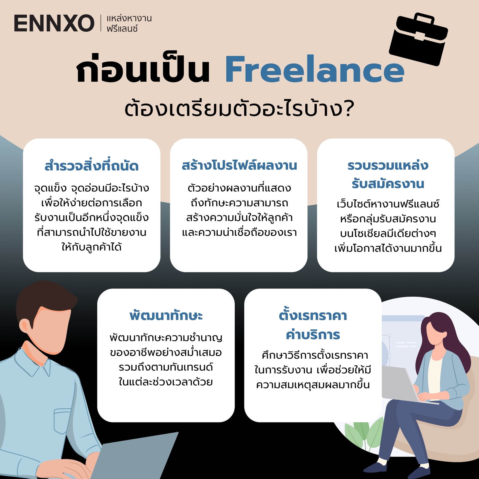 ก่อนเป็น Freelance ต้องเตรียมอะไรบ้าง