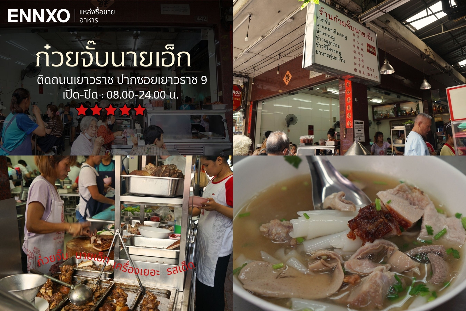 ก๋วยจั๊บนายเอ็ก ร้านมิชลิน ร้านเด็ดเยาวราช กลางวัน