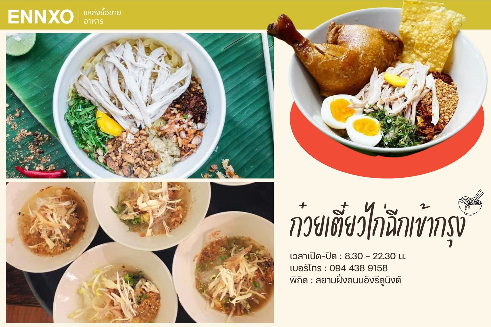 ร้านก๋วยเตี๋ยวไก่ฉีกเข้ากรุง รสชาติดี อร่อยเพลินกับเส้นเหนี่ยวนุ่ม ไก่ฉีกและน้ำซุปเข้มข้นซดคล่องคอ ไปลองกันเลย