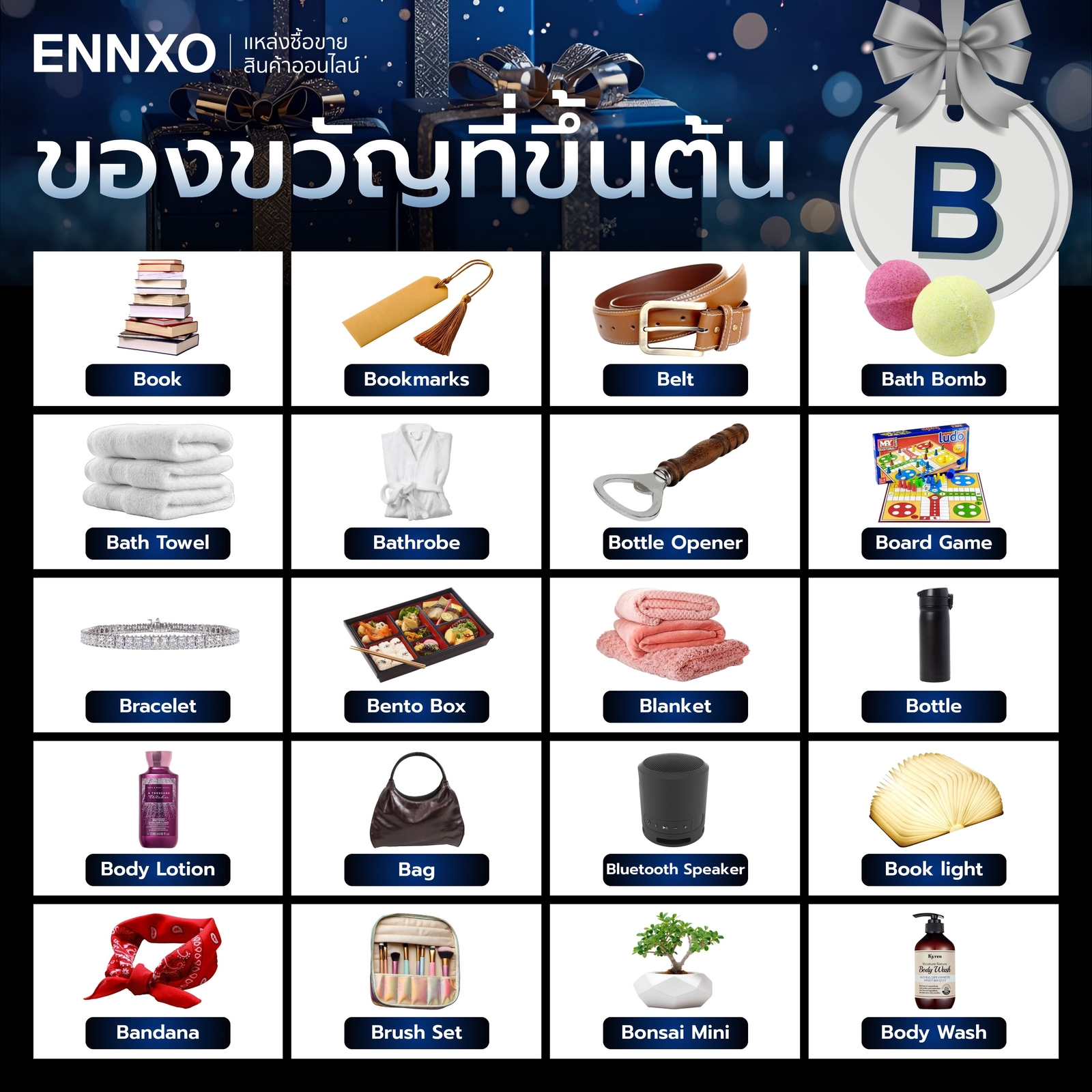 ของขวัญที่ขึ้นต้นด้วย B