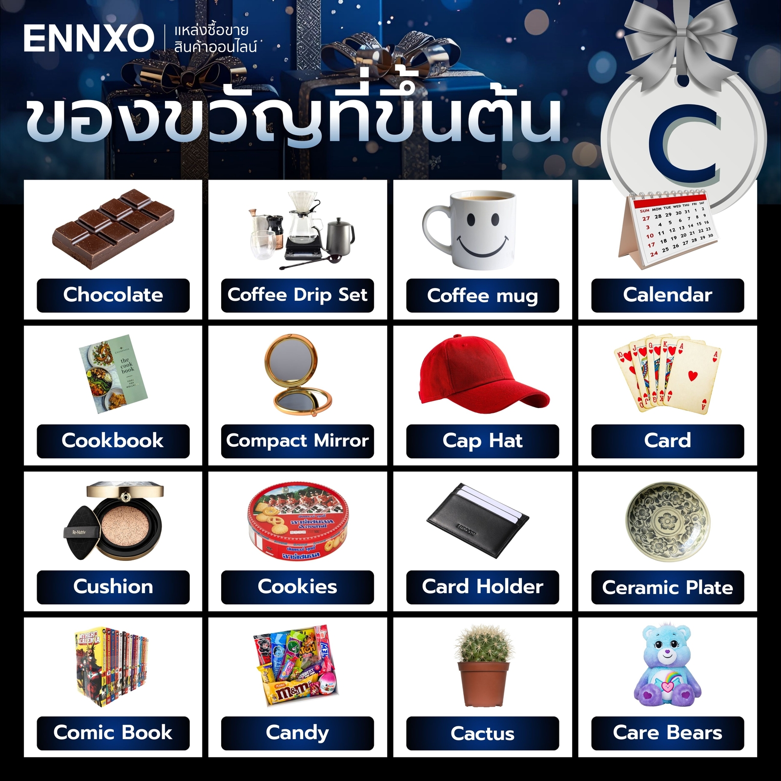 ของขวัญ ขึ้นต้น ด้วย C