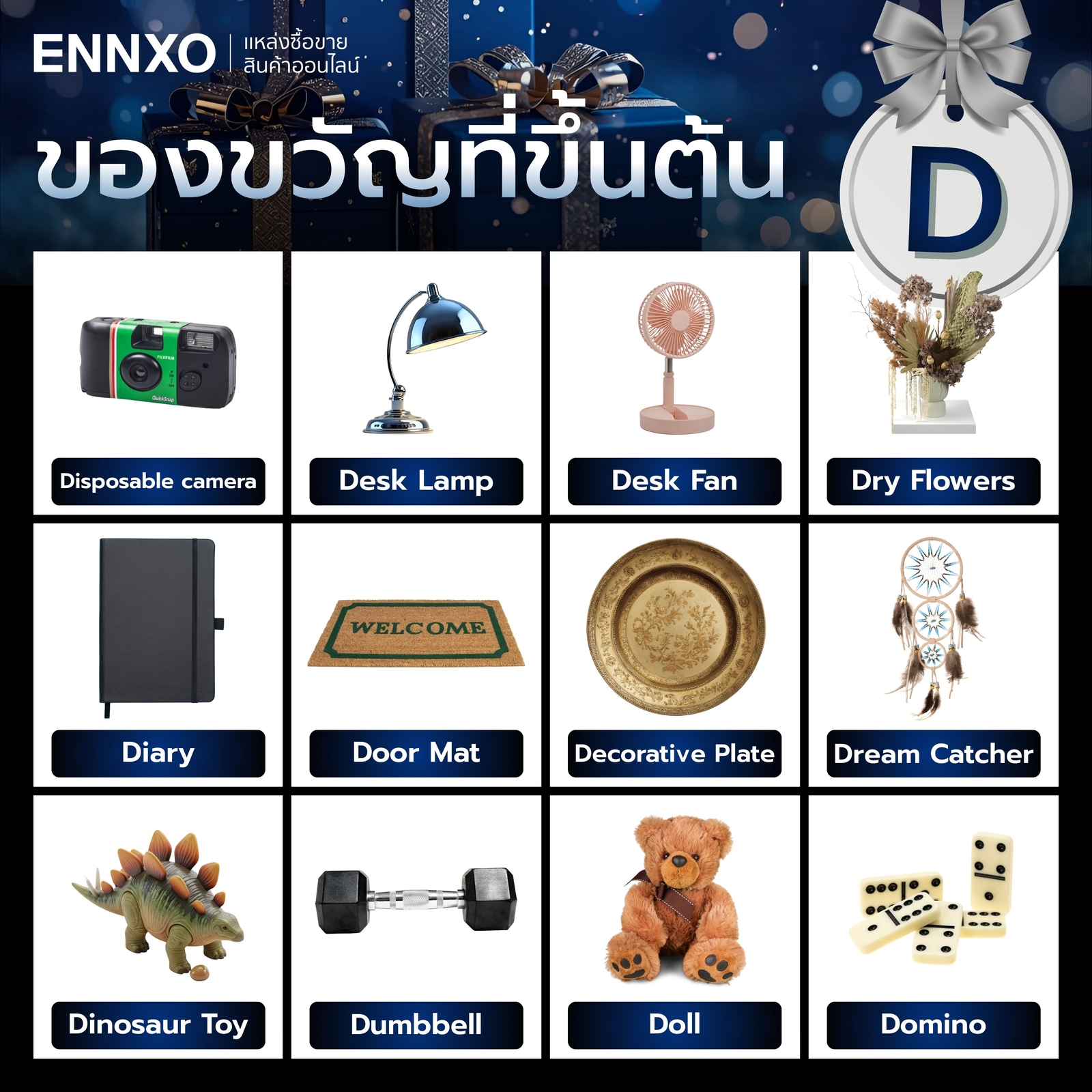 ของขวัญ ขึ้นต้นด้วย D