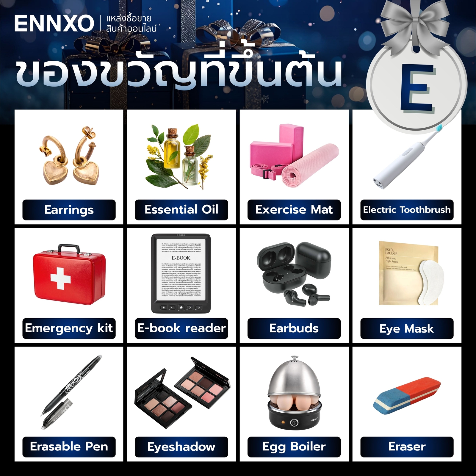ของขวัญที่ขึ้นต้นด้วย E