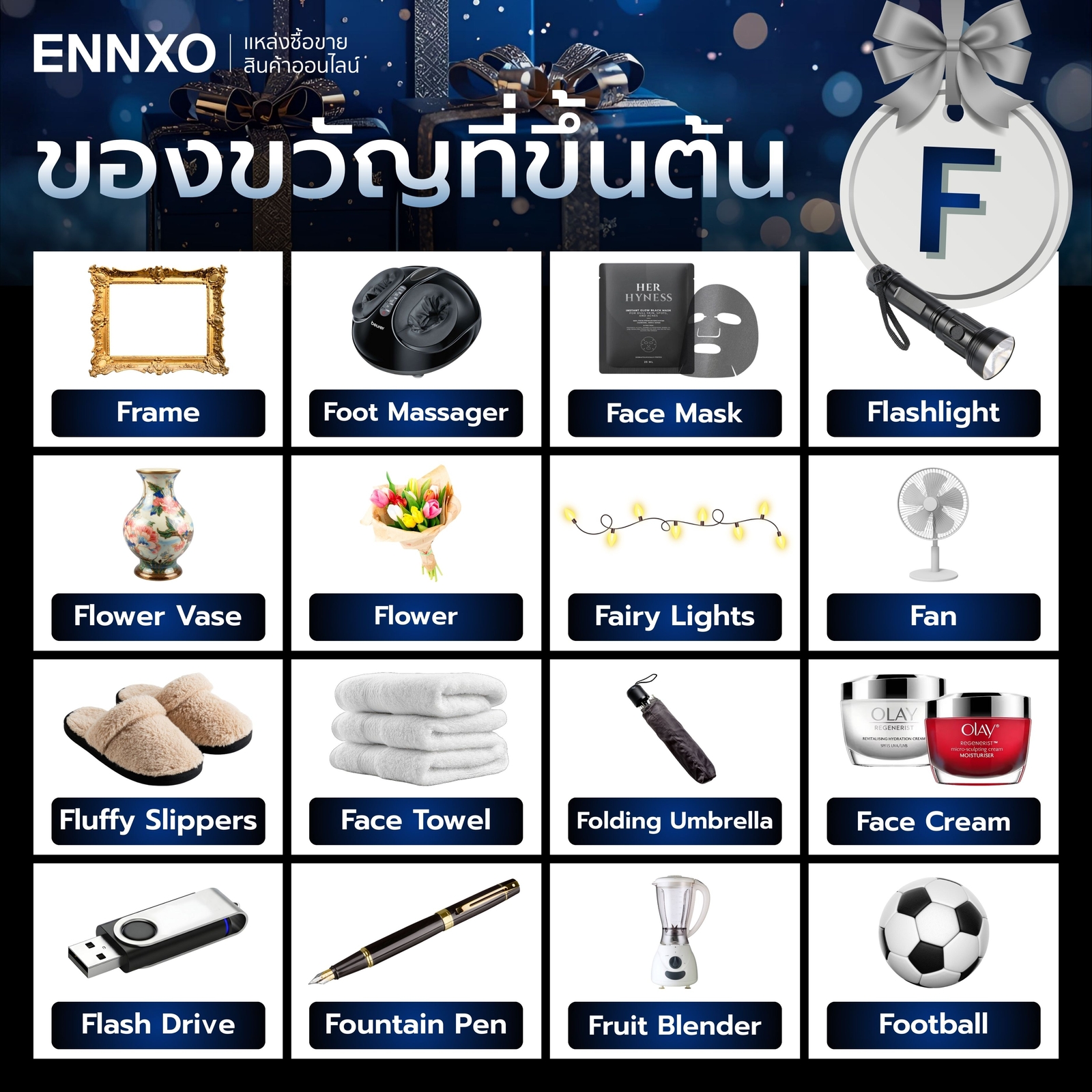 ของขวัญที่ขึ้นต้นด้วย F