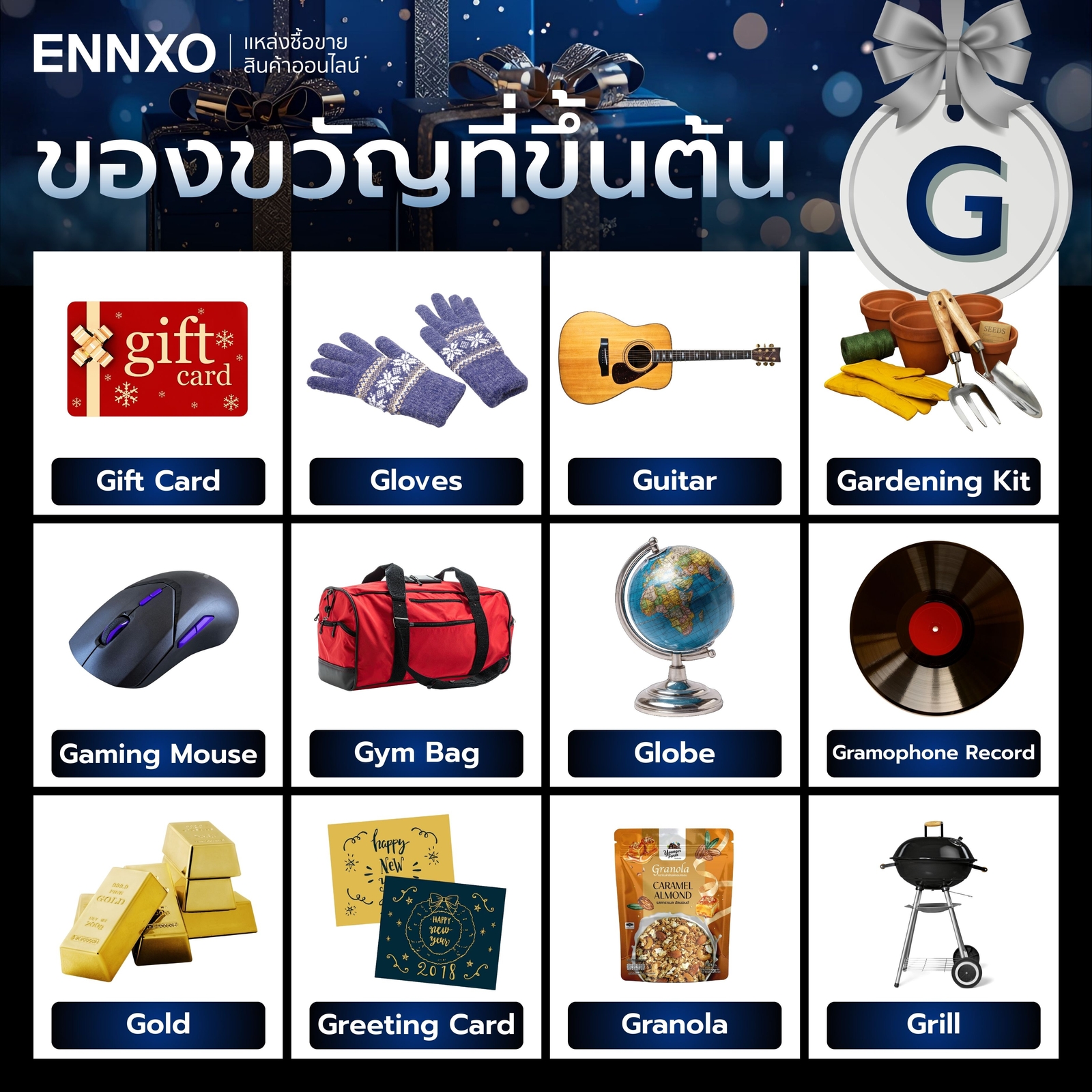 ของขวัญที่ขึ้นต้นด้วย G