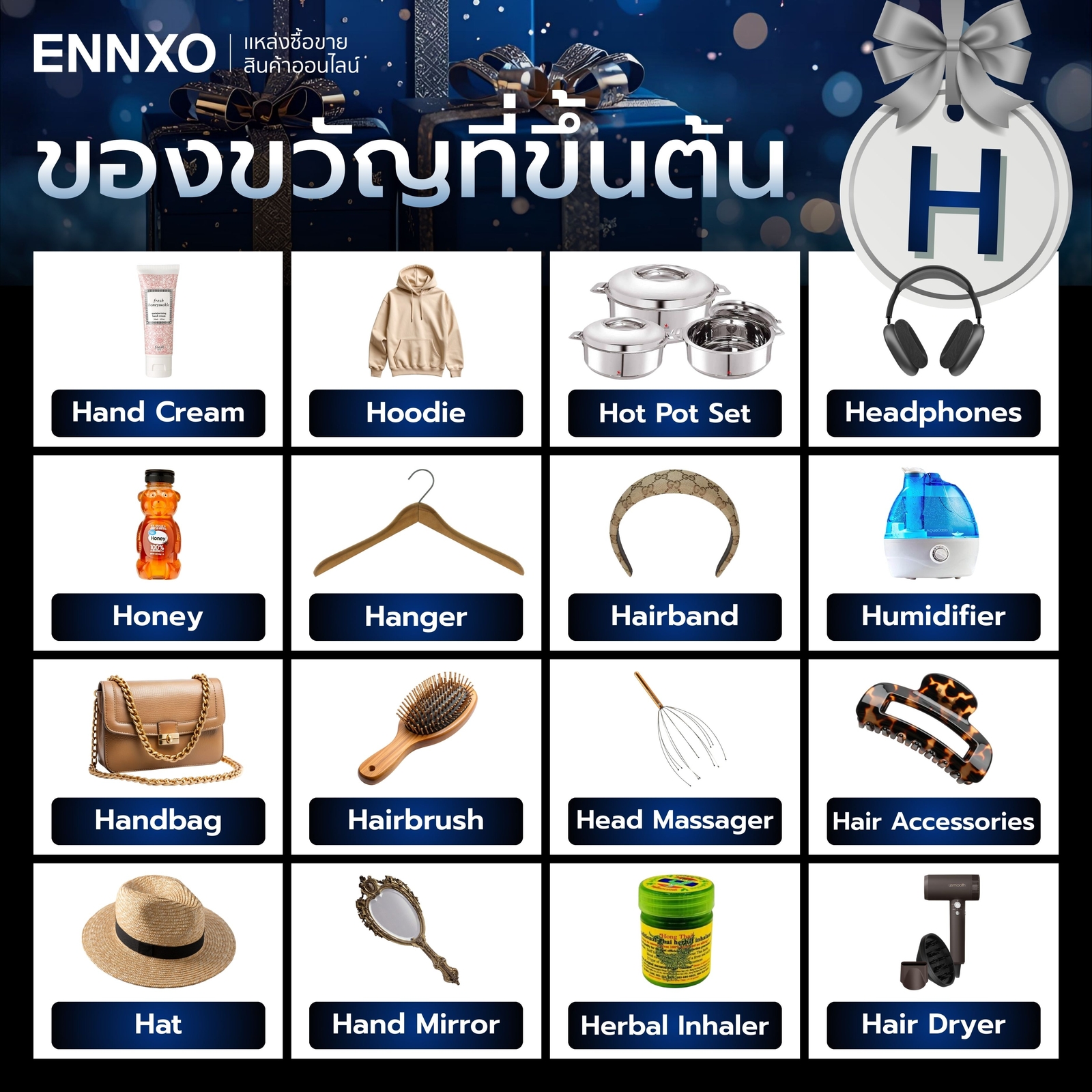 ของขวัญที่ขึ้นต้นด้วย H