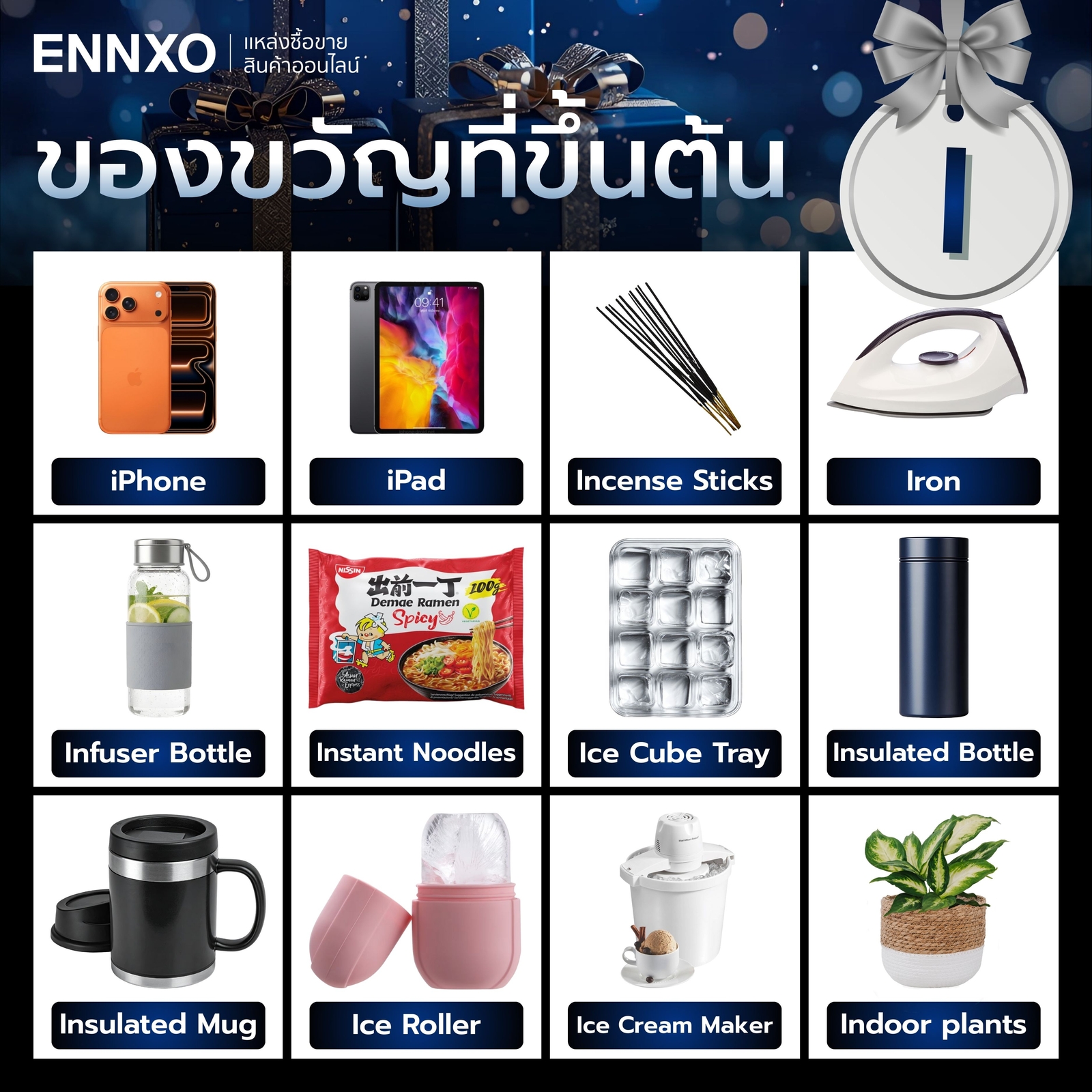 ของขวัญที่ขึ้นต้นด้วย I