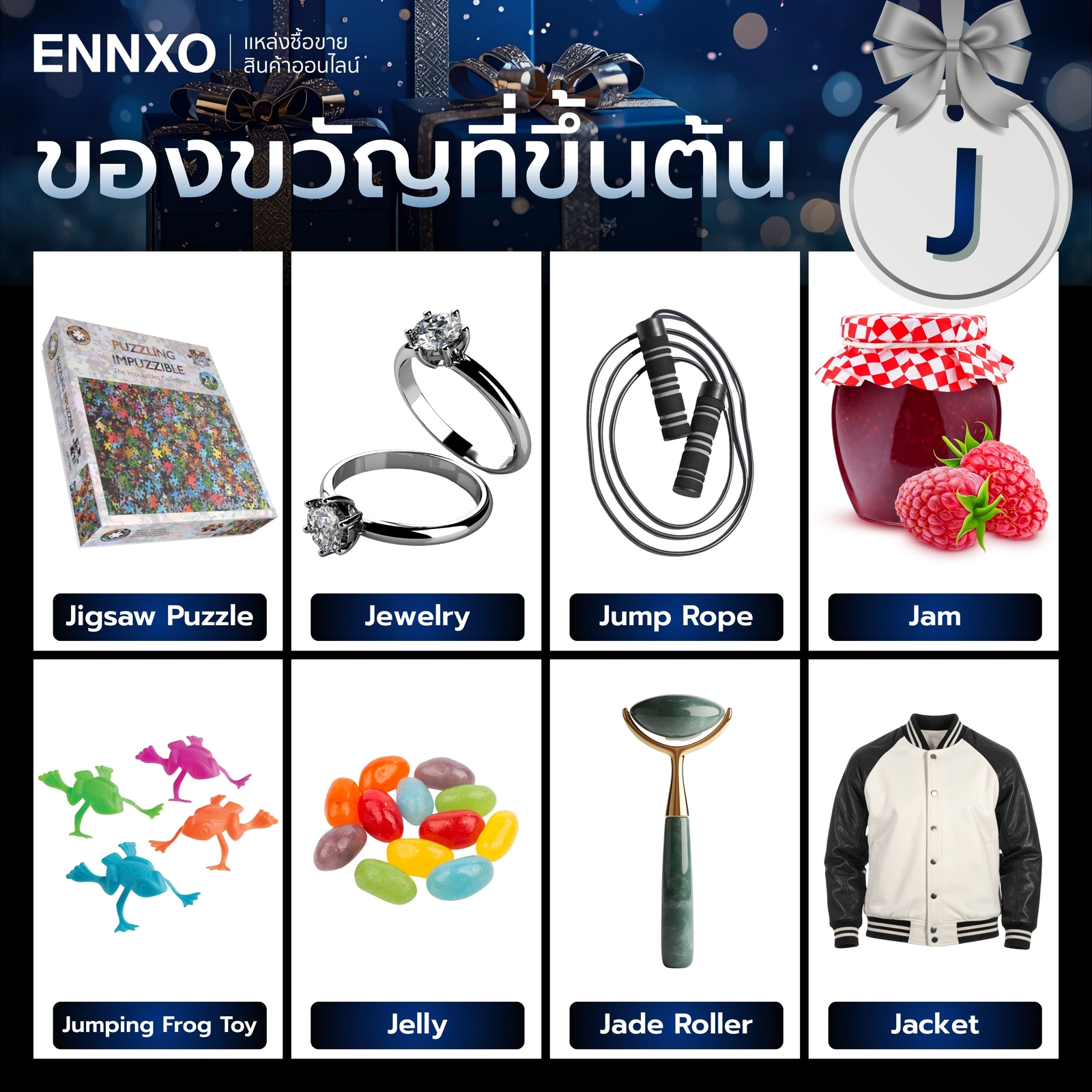 ของขวัญ ขึ้นต้นด้วย J