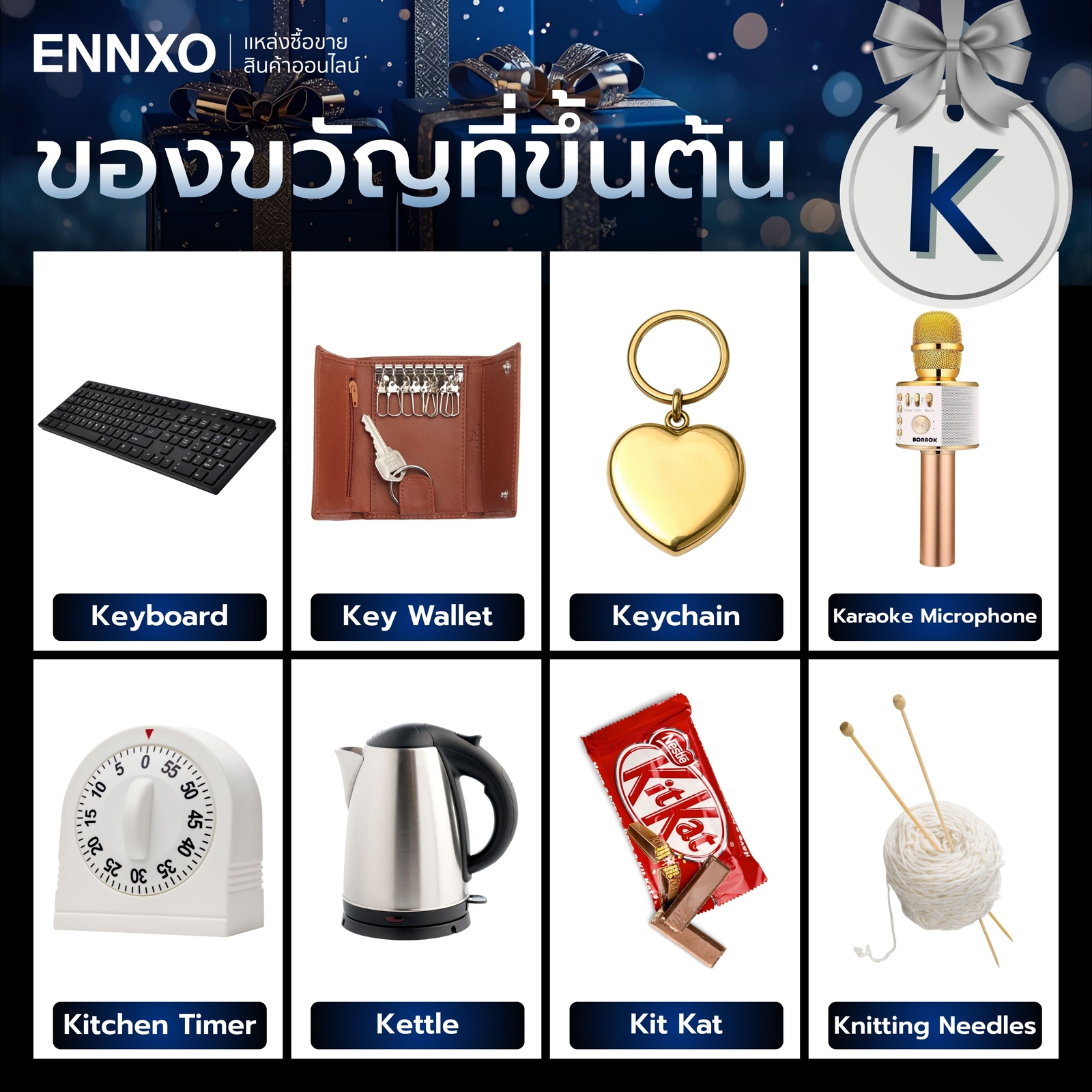 ของขวัญ จับฉลากตัว K